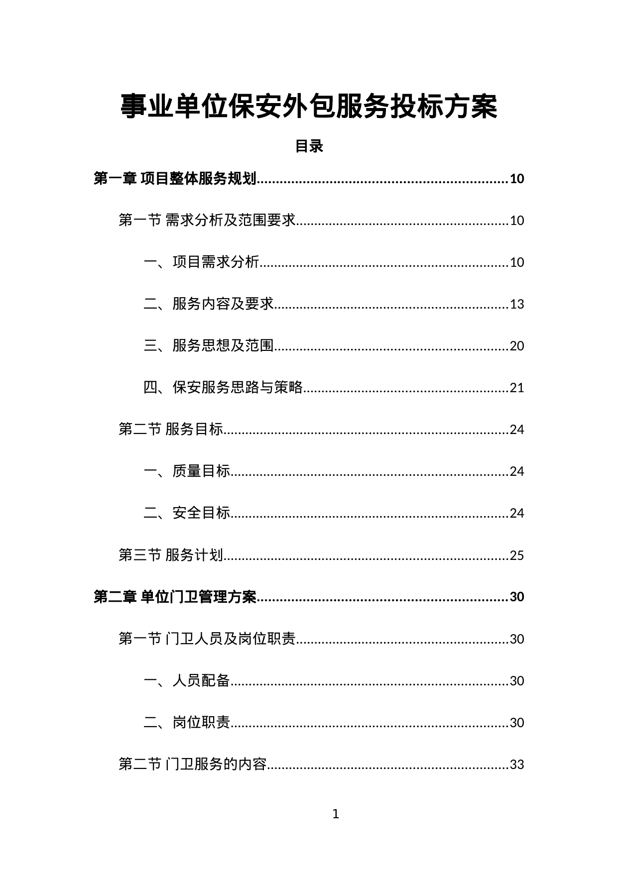 【2.06MB】事业单位保安外包服务投标方案.doc（511页）