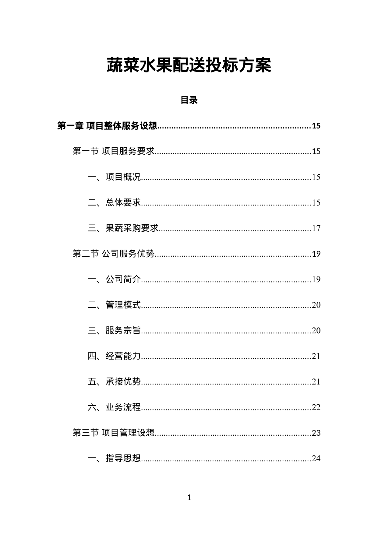 【9.39MB】蔬菜水果配送投标方案.doc（578页）