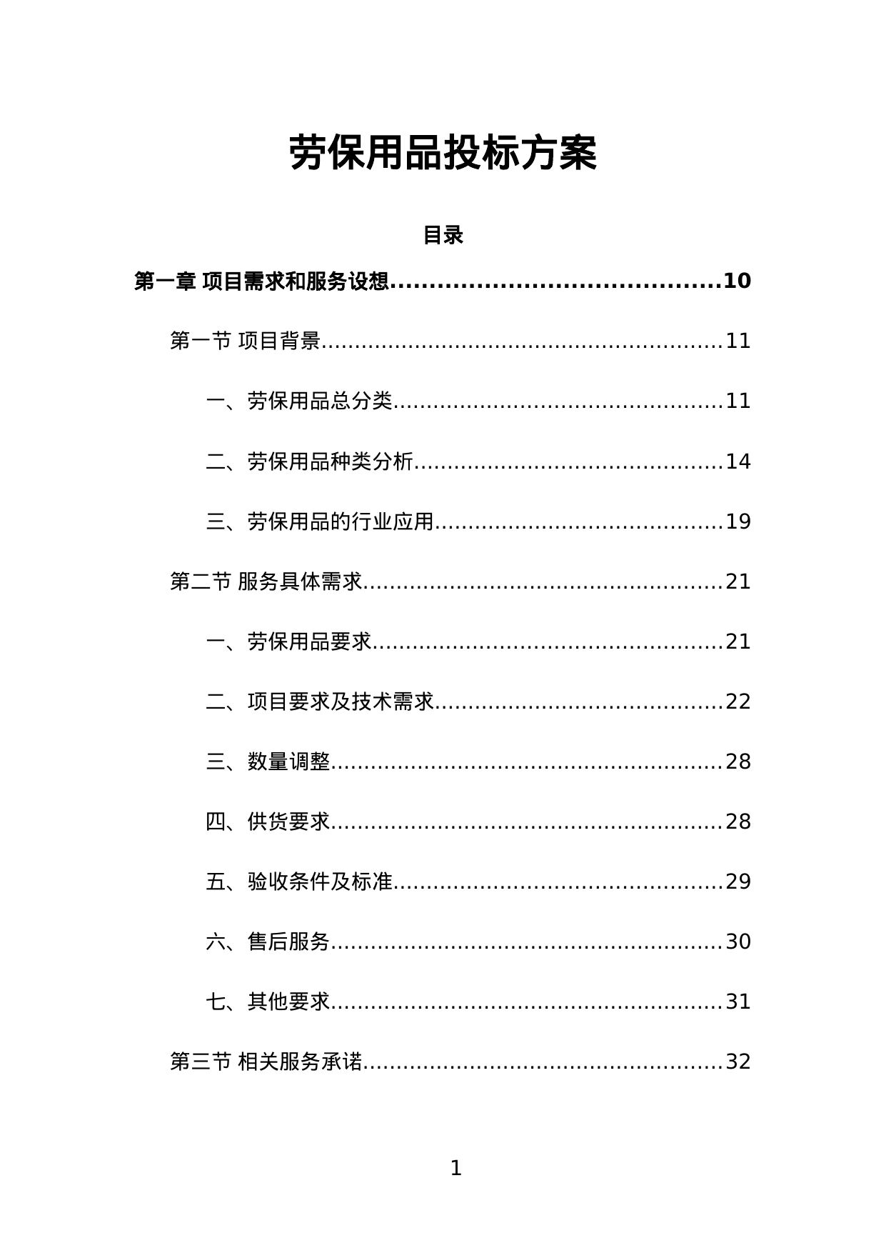 【10.65MB】劳保用品投标方案.doc（418页）