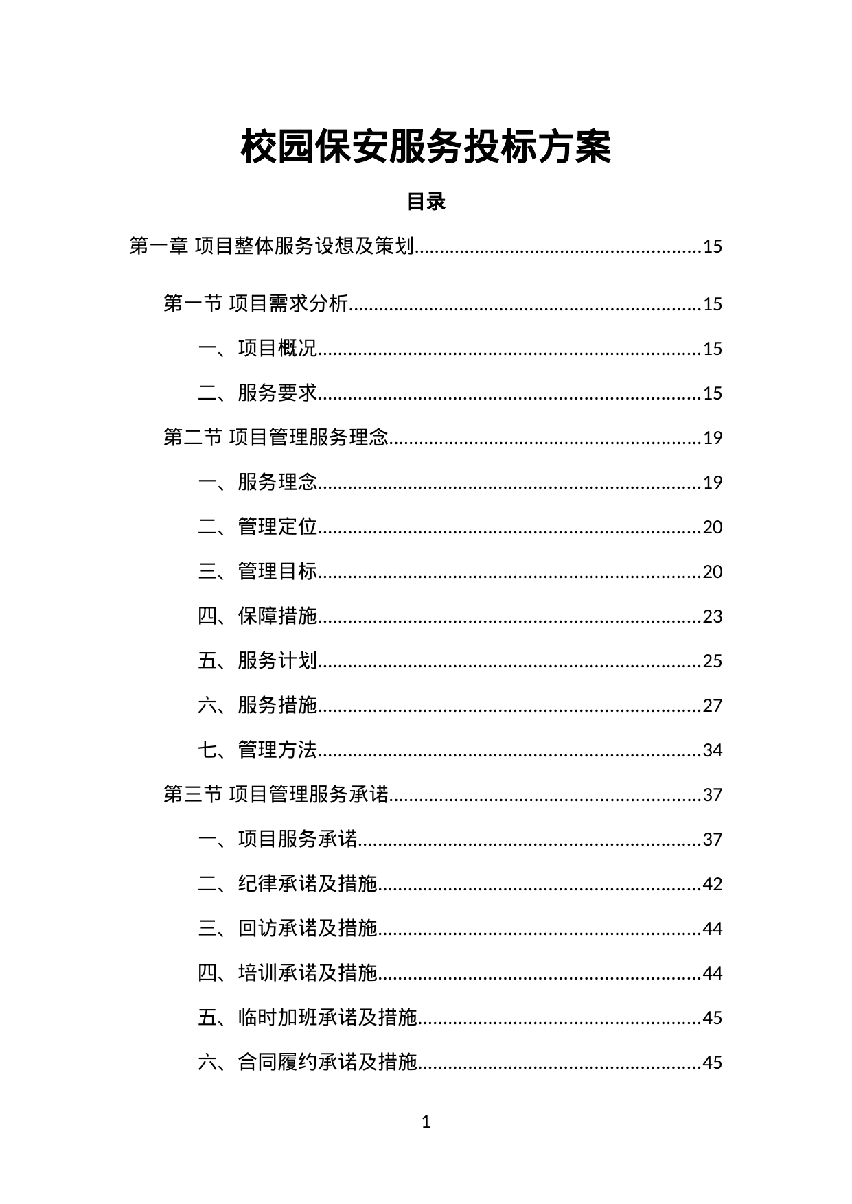 【5.79MB】校园保安服务投标方案.doc（585页）