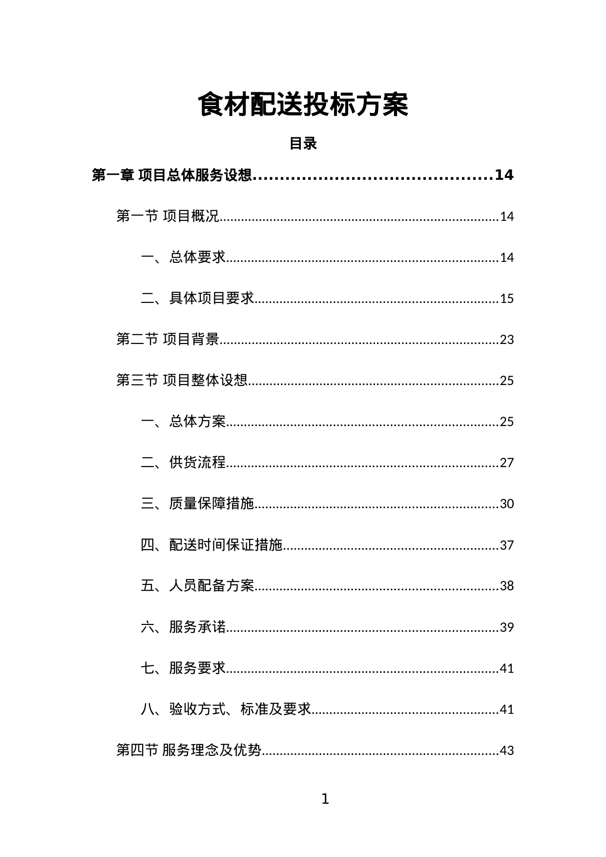 【2.24MB】食材配送投标方案.doc（566页）