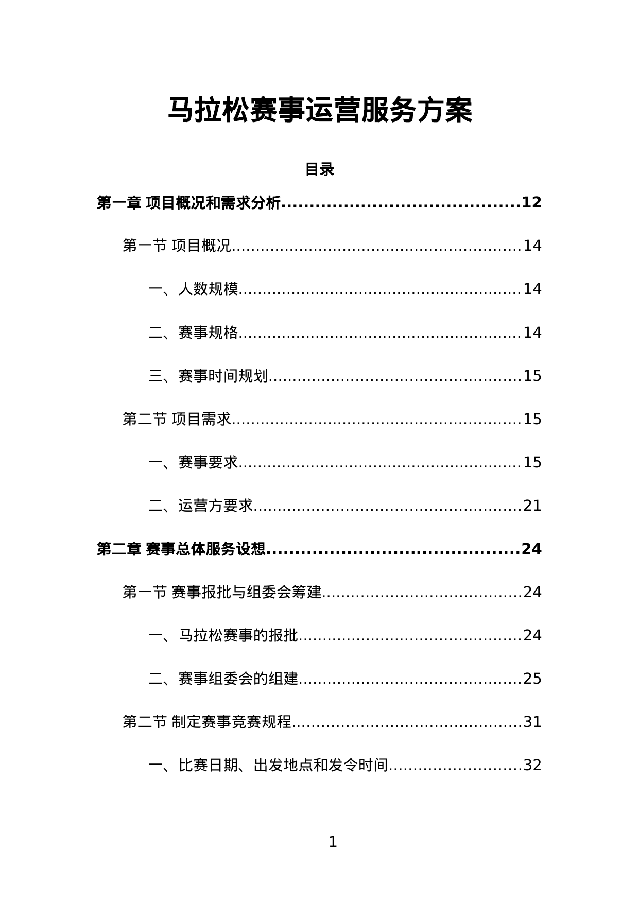 【1.81MB】马拉松赛事运营服务方案.doc（428页）