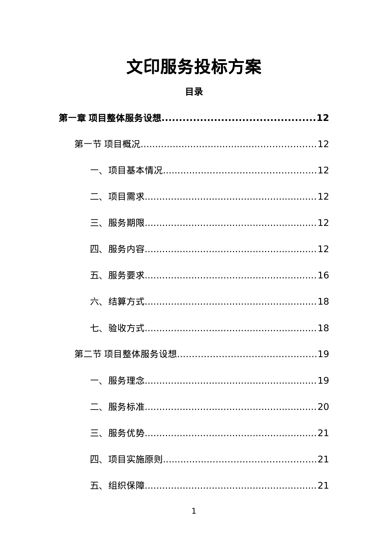 【1.42MB】文印服务投标方案.doc（497页）