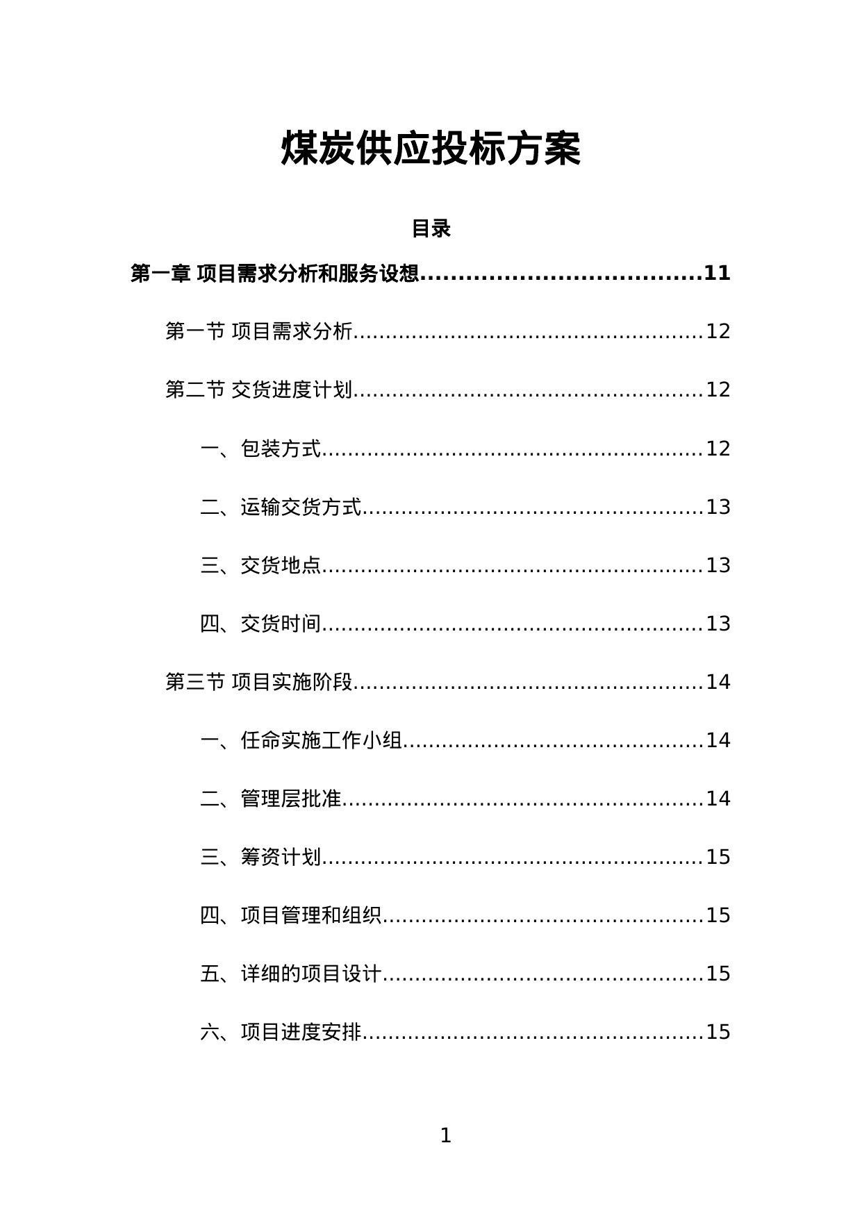 【1.86MB】煤炭供应投标方案.doc（603页）