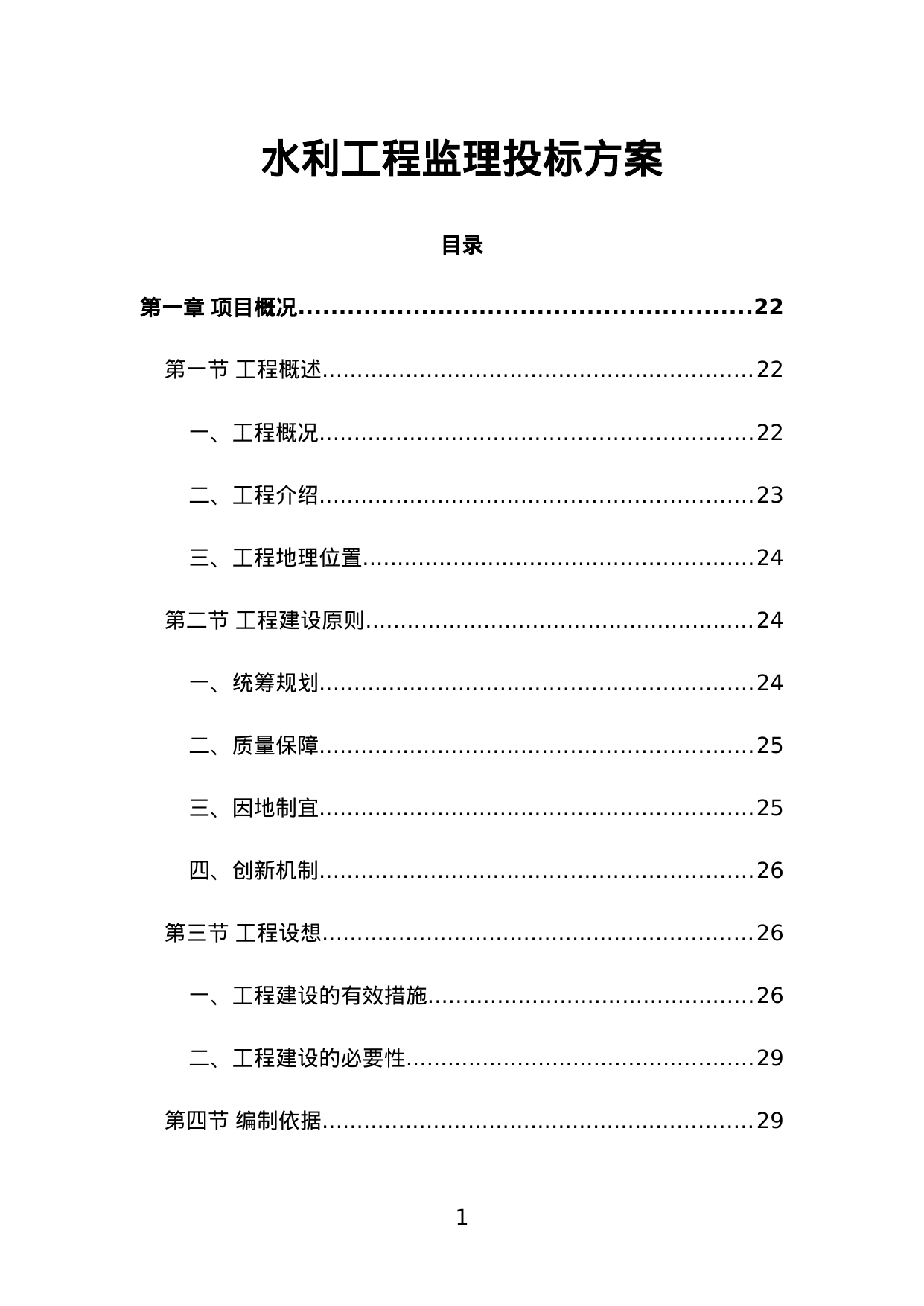 【18.34MB】水利工程监理投标方案.doc（635页）