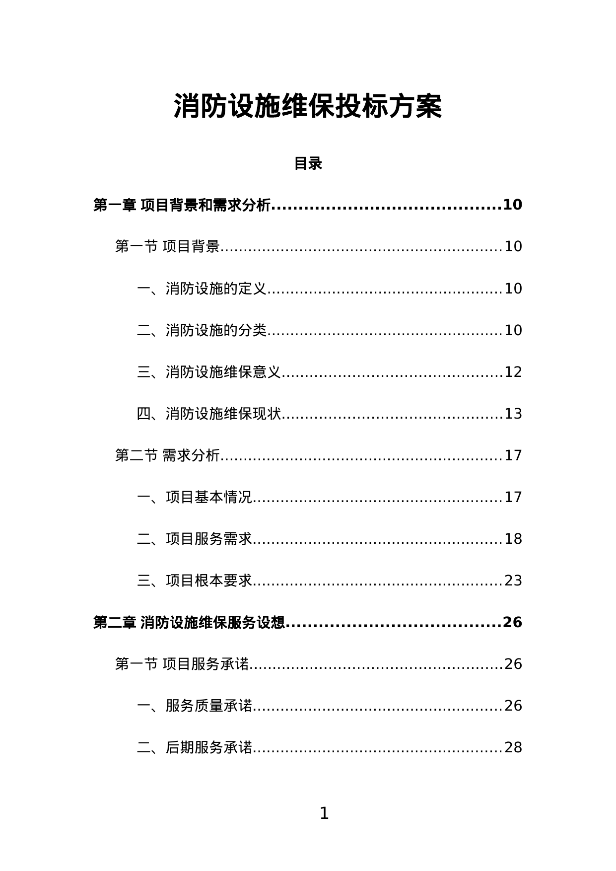 【1.04MB】消防设施维保投标方案.doc（529页）