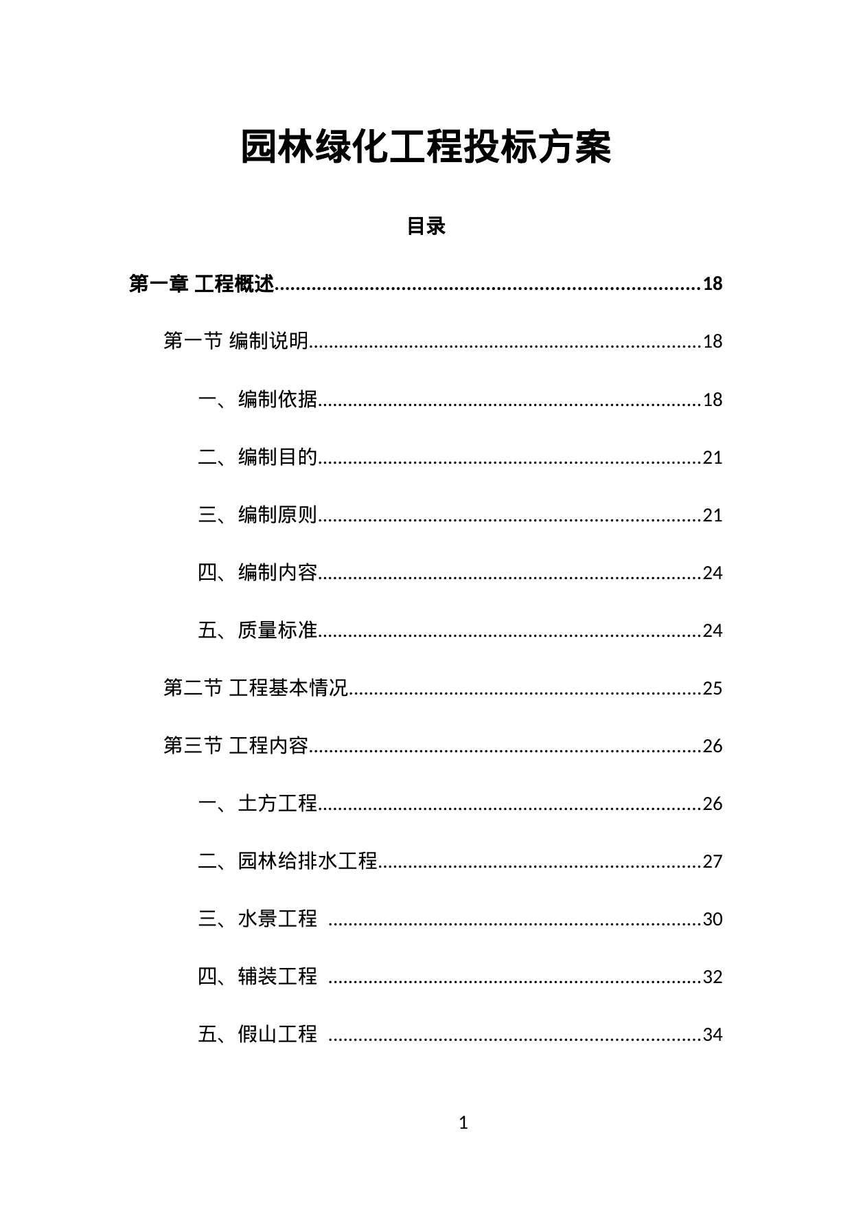 【3.09MB】园林绿化工程投标方案.doc（643页）