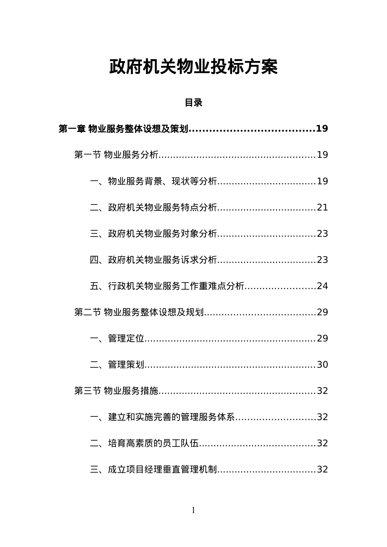 【2.38MB】政府机关物业投标方案.doc（591页）