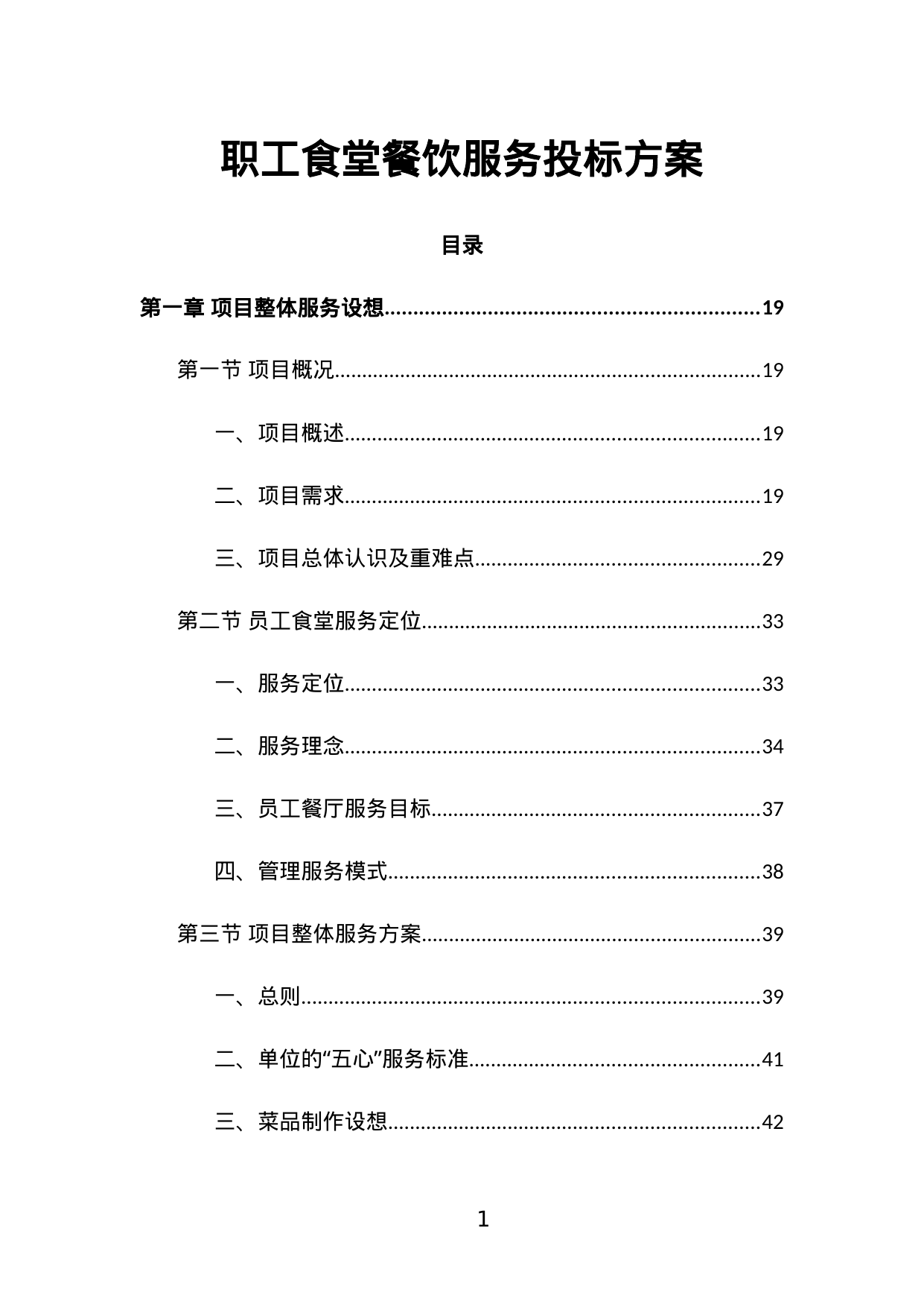 【2.77MB】职工食堂餐饮服务投标方案.doc（561页）