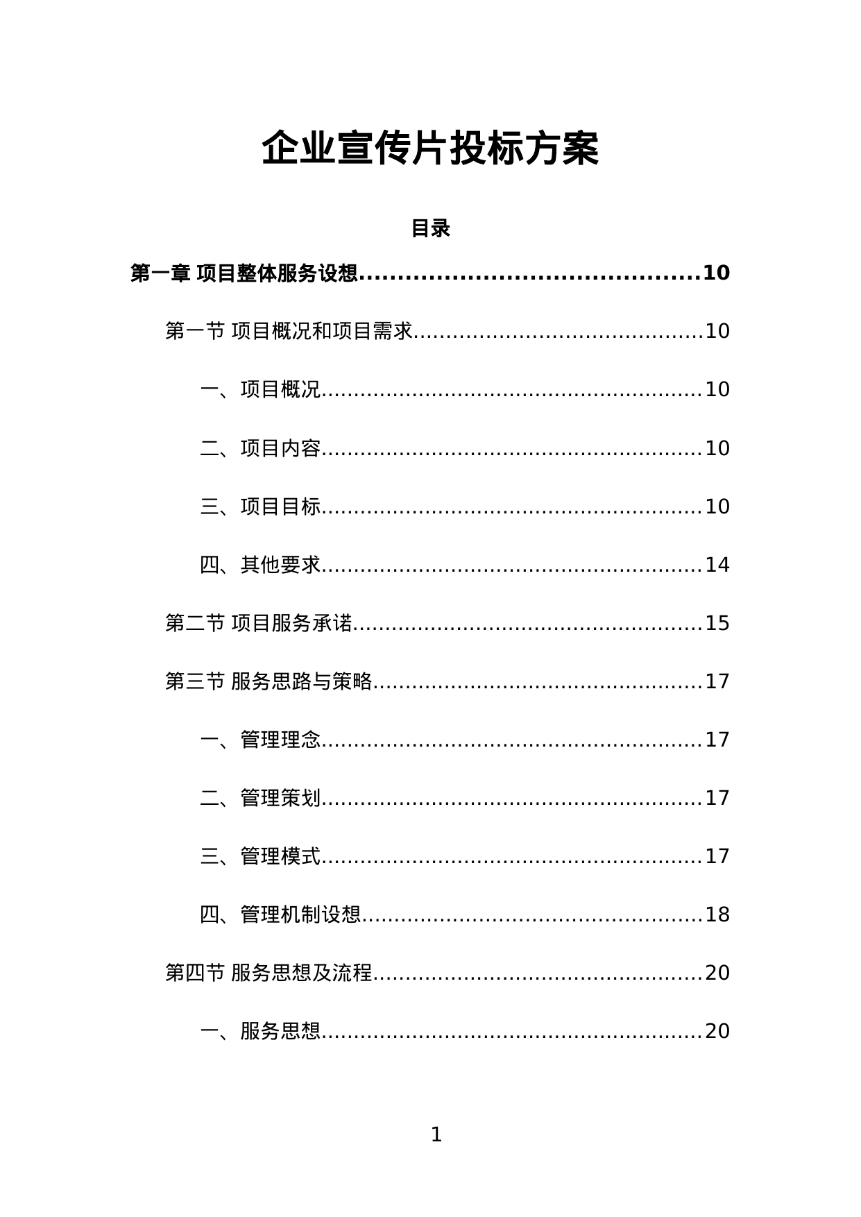 【1.38MB】企业宣传片投标方案.doc（384页）