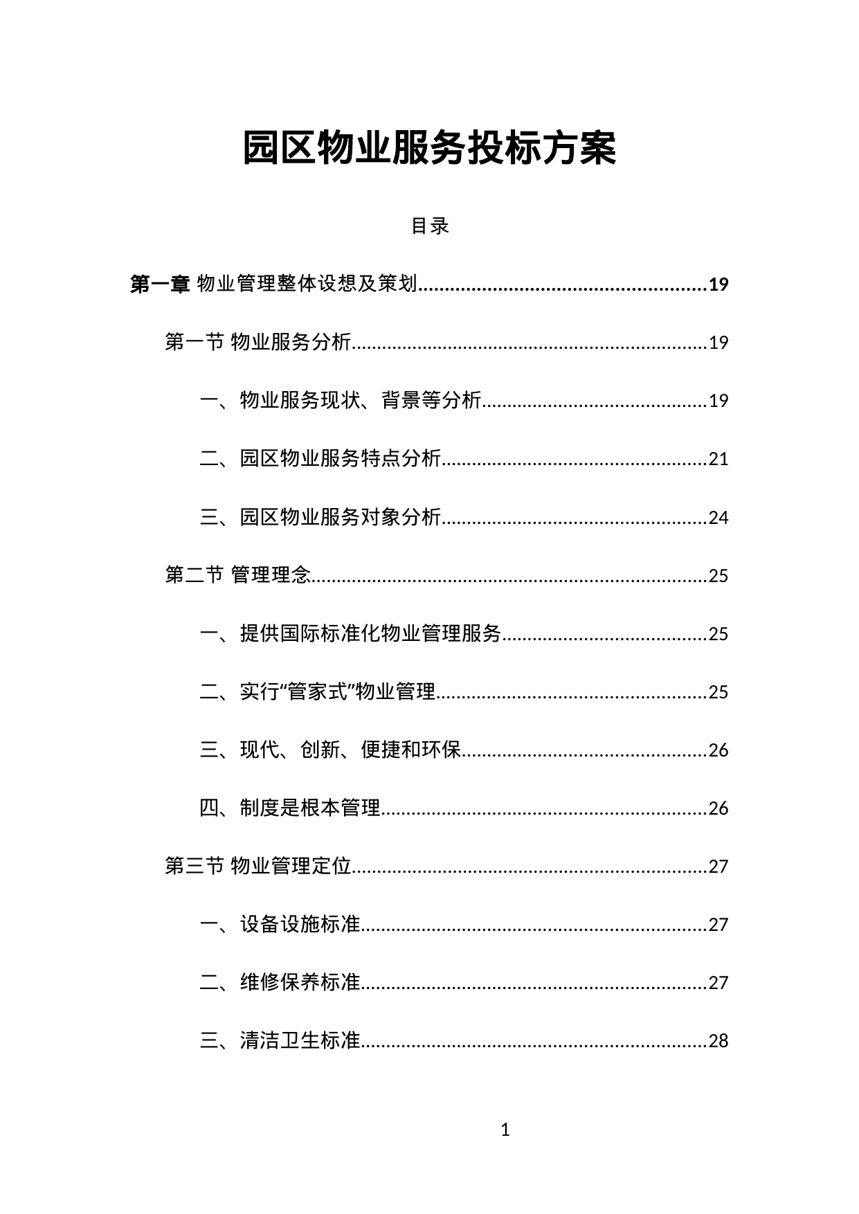 【6.19MB】园区物业服务投标方案.doc（685页）