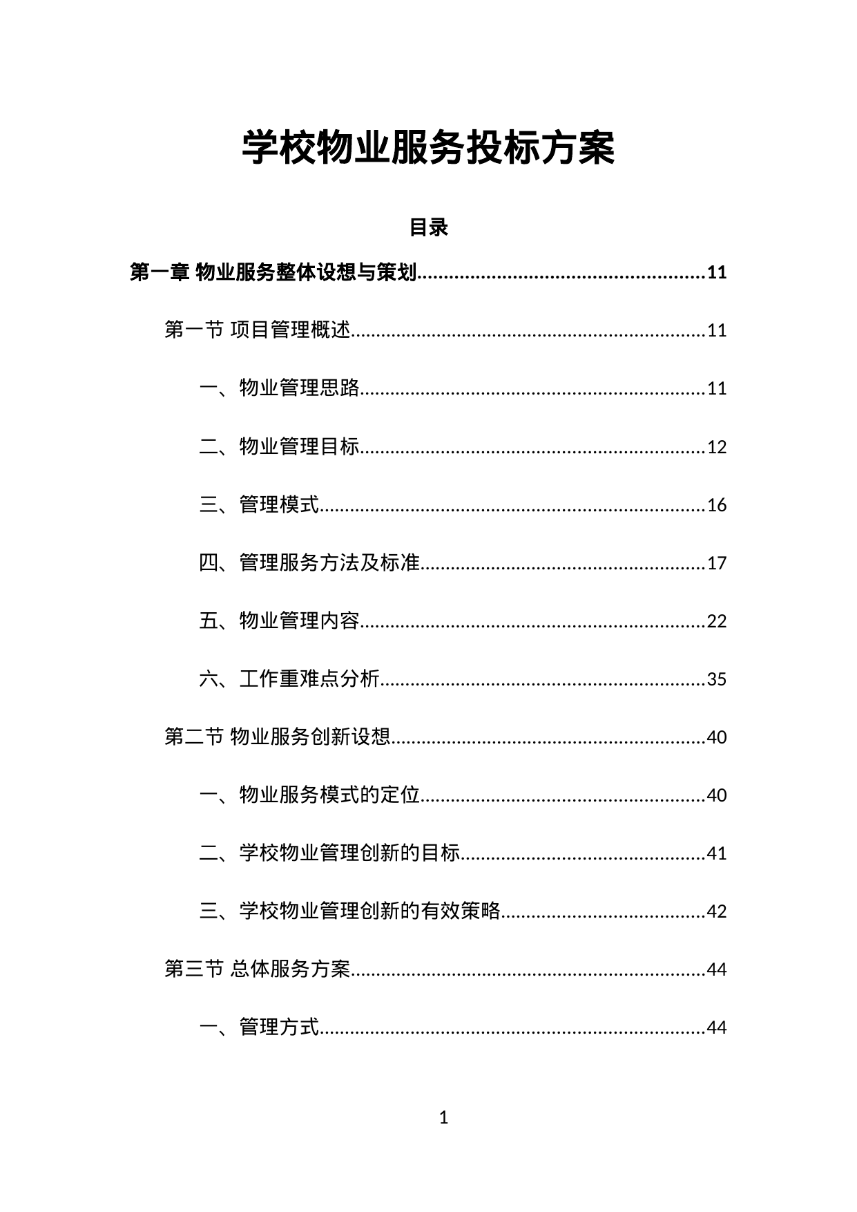 【3.64MB】学校物业服务投标方案.doc（584页）