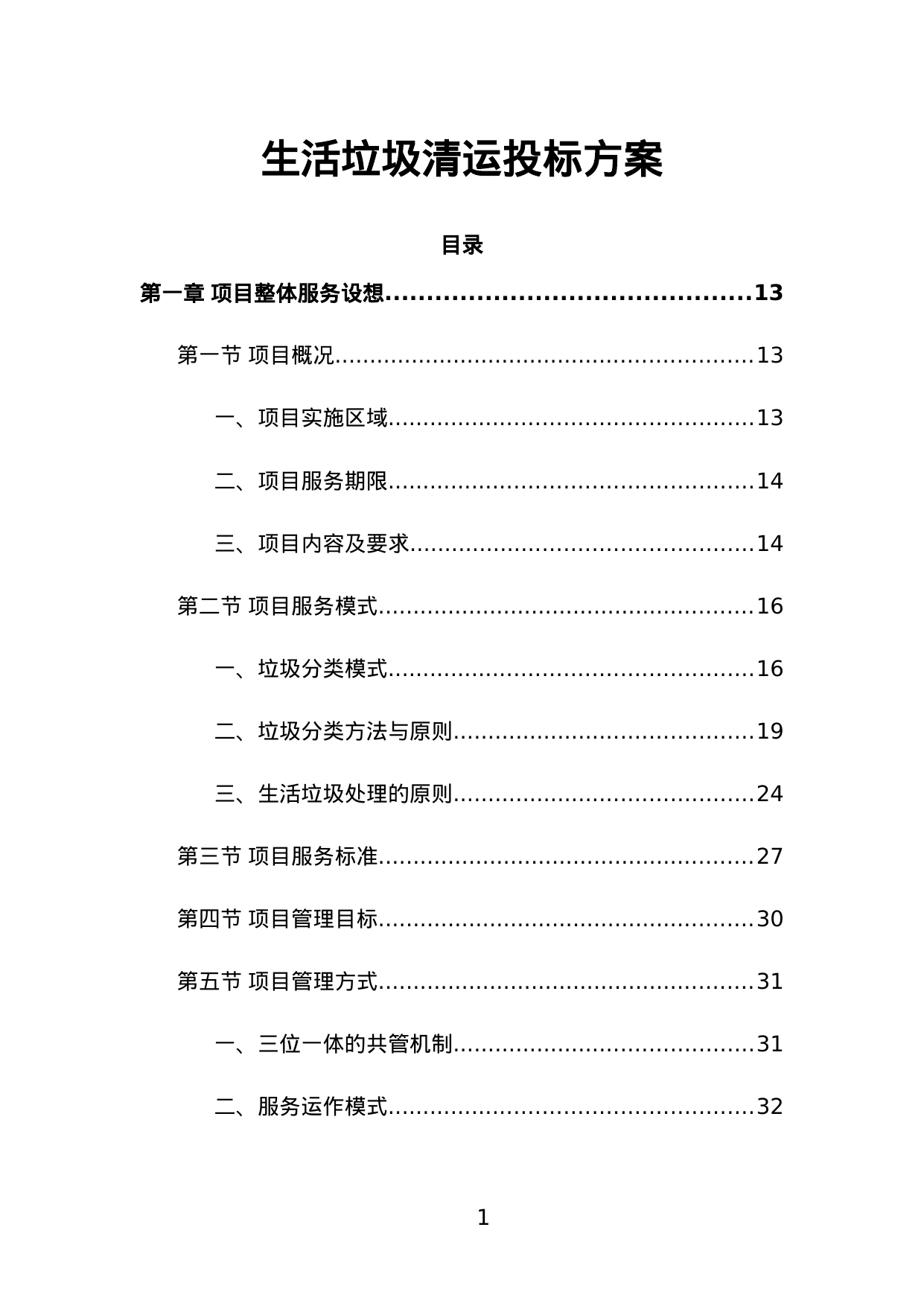 【3.08MB】生活垃圾清运投标方案.doc（399页）