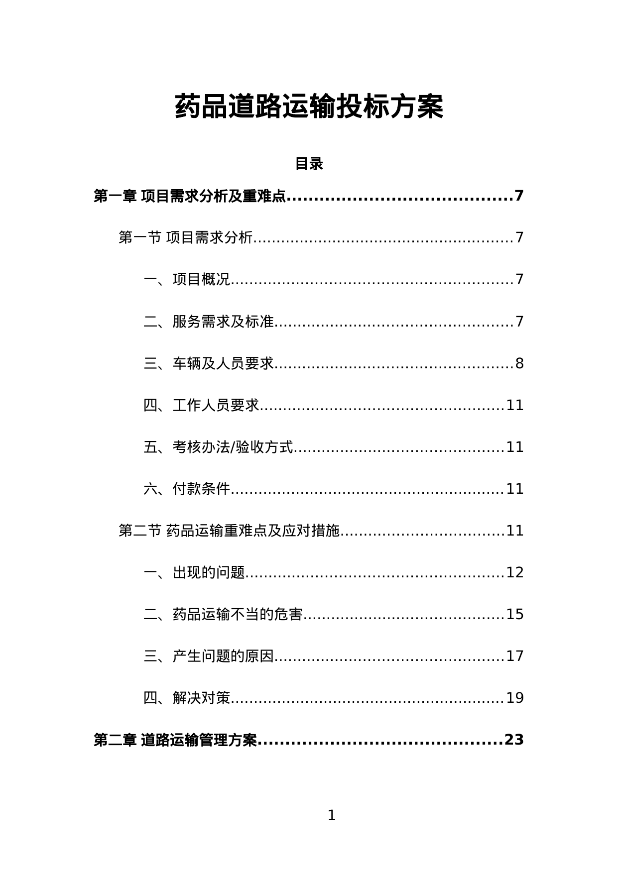 【2.37MB】药品道路运输投标方案.doc（502页）