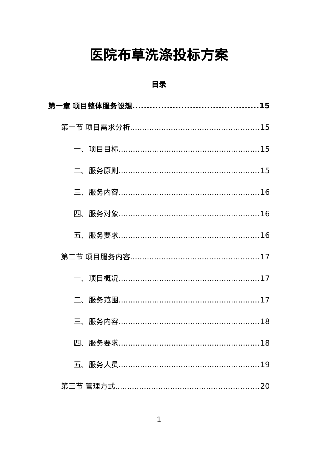 【11.02MB】医院布草洗涤投标方案.doc（453页）