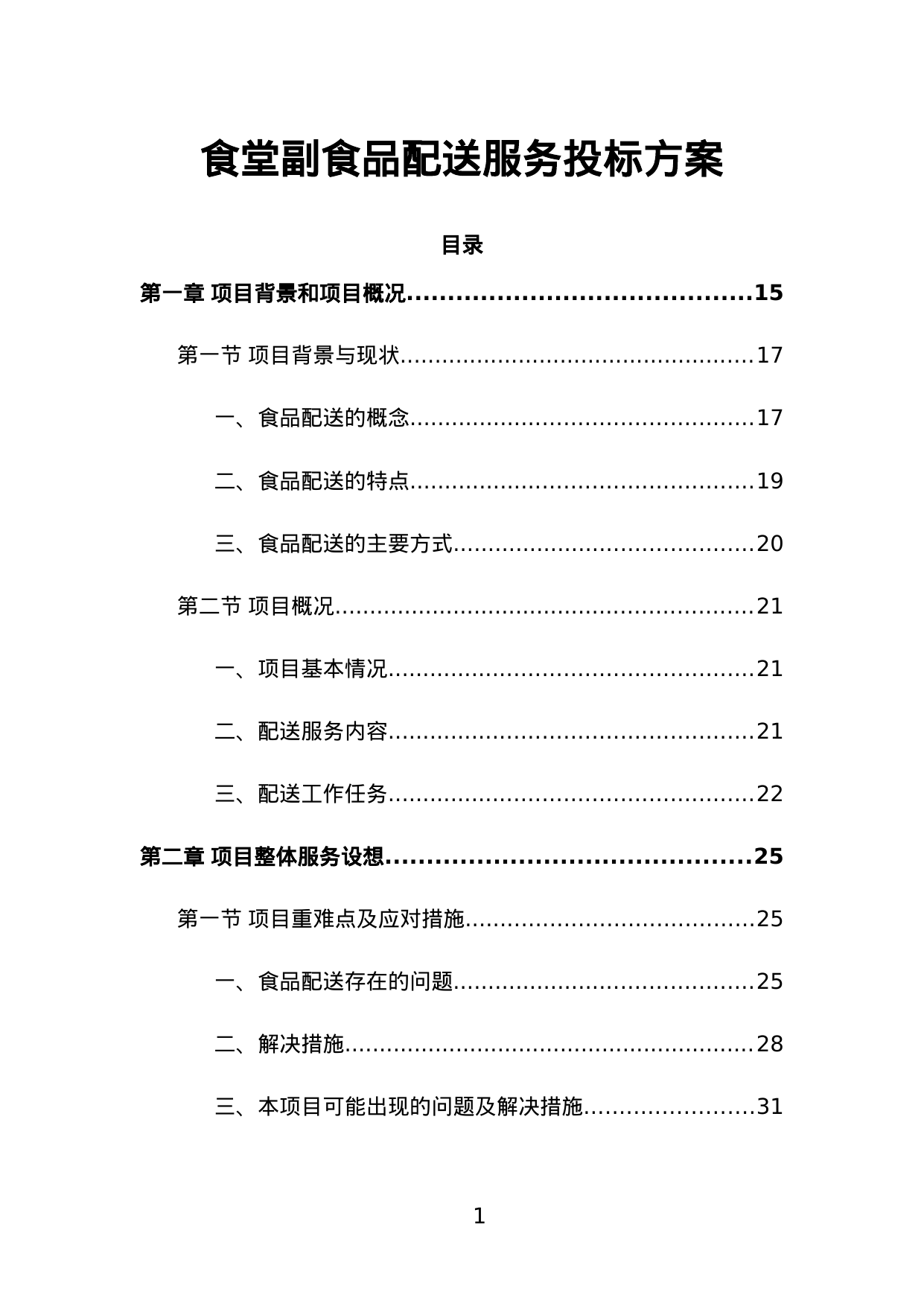 【1.01MB】食堂副食品配送服务投标方案.doc（427页）