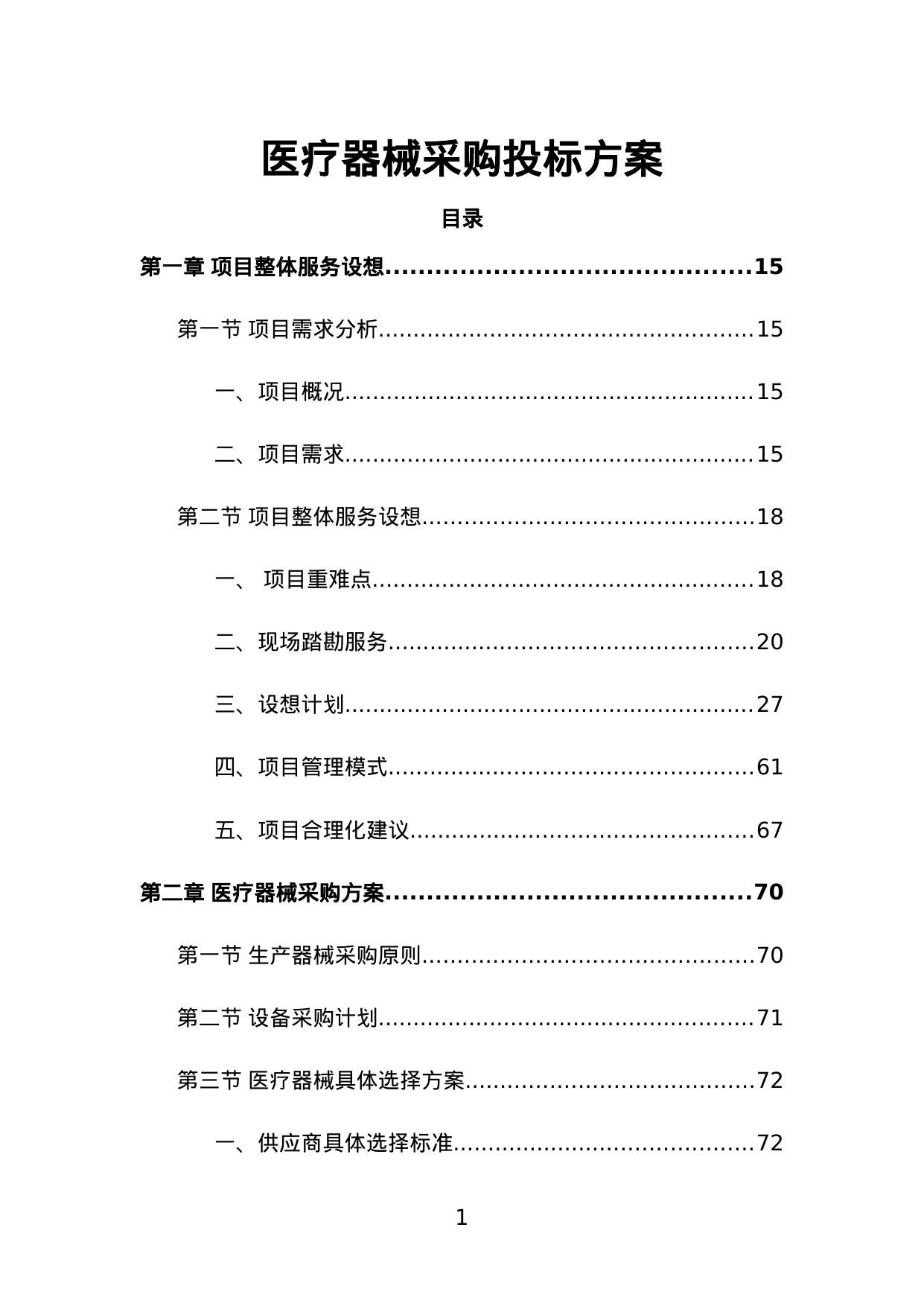 【3.55MB】医疗器械采购投标方案.doc（454页）