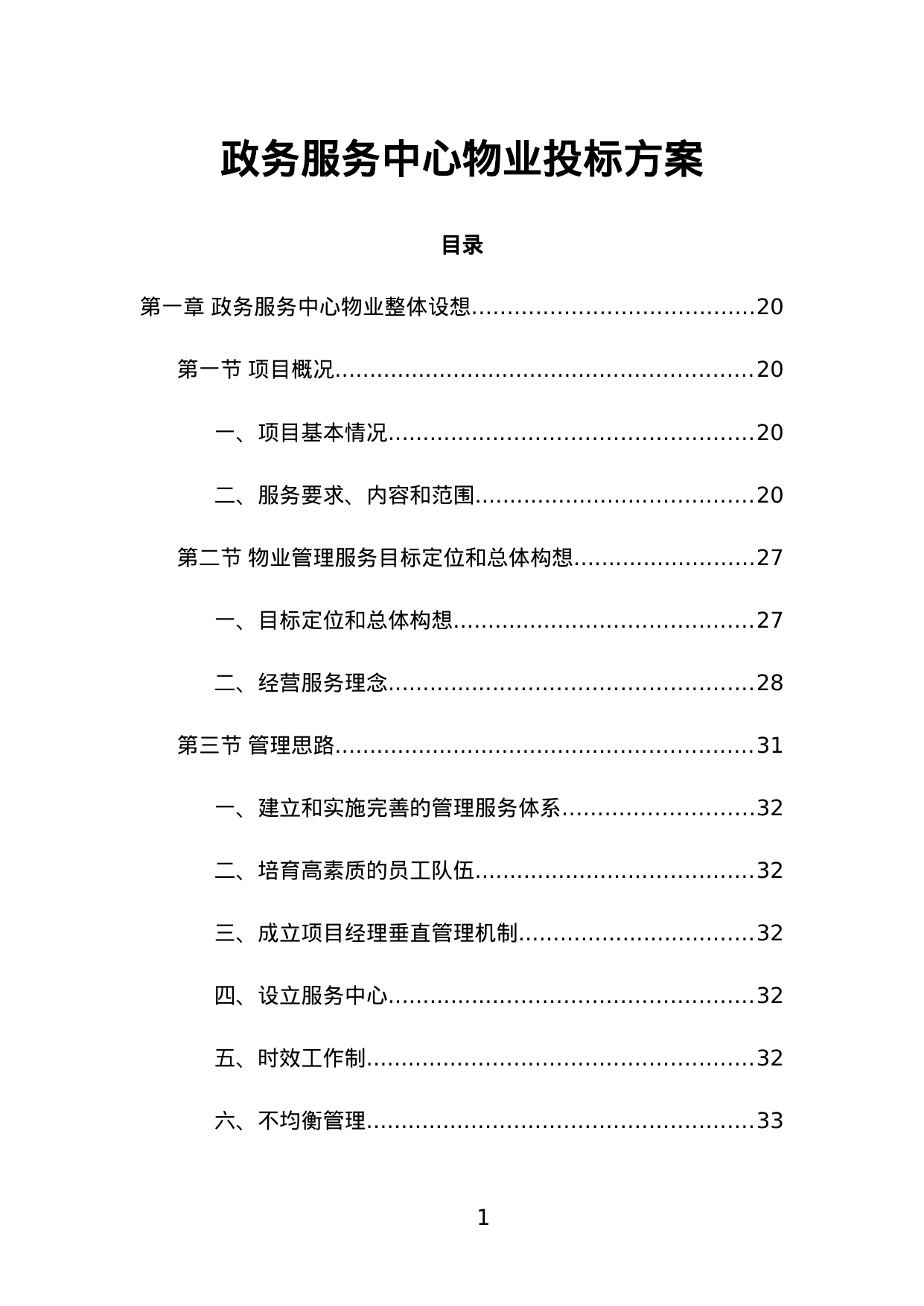 【2.17MB】政务服务中心物业投标方案.doc（619页）