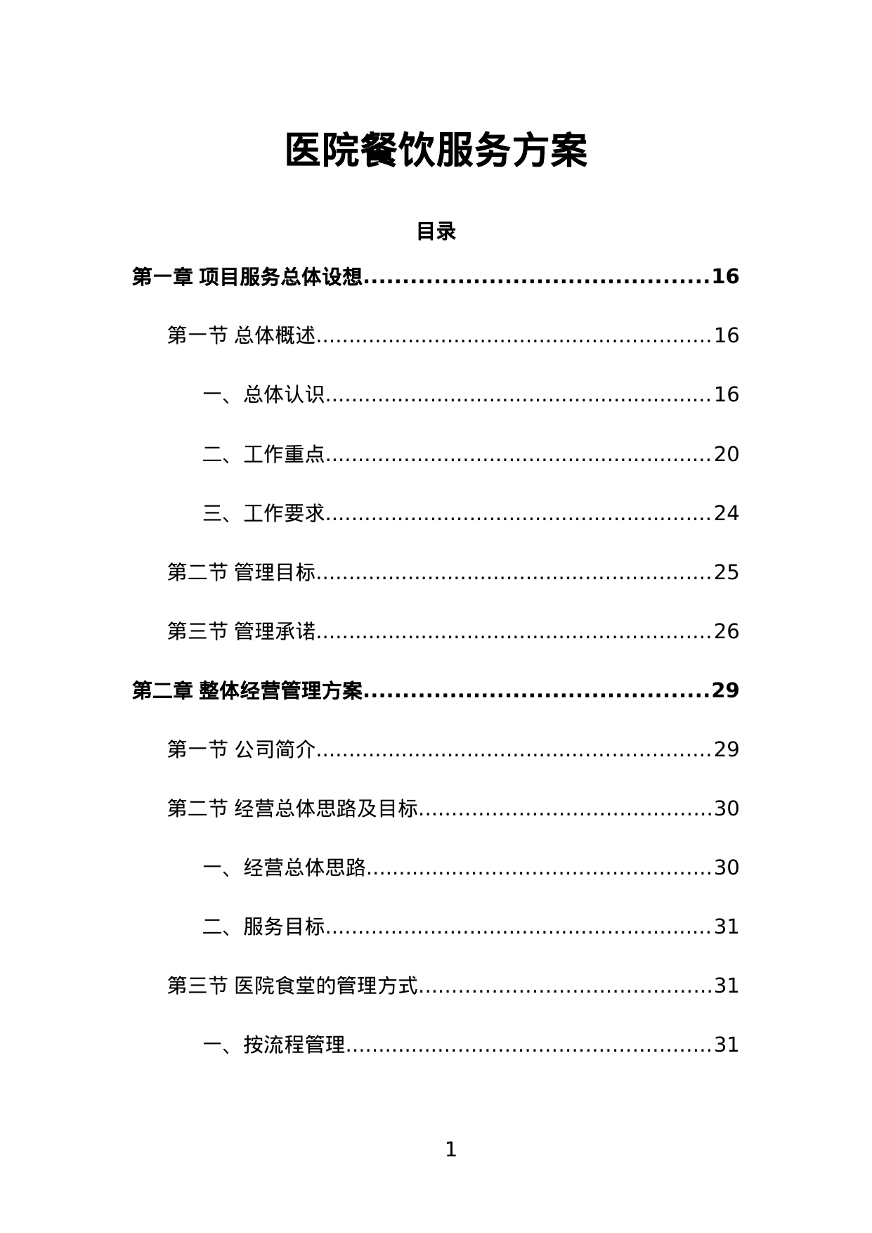 【3.55MB】医院餐饮服务方案.doc（574页）