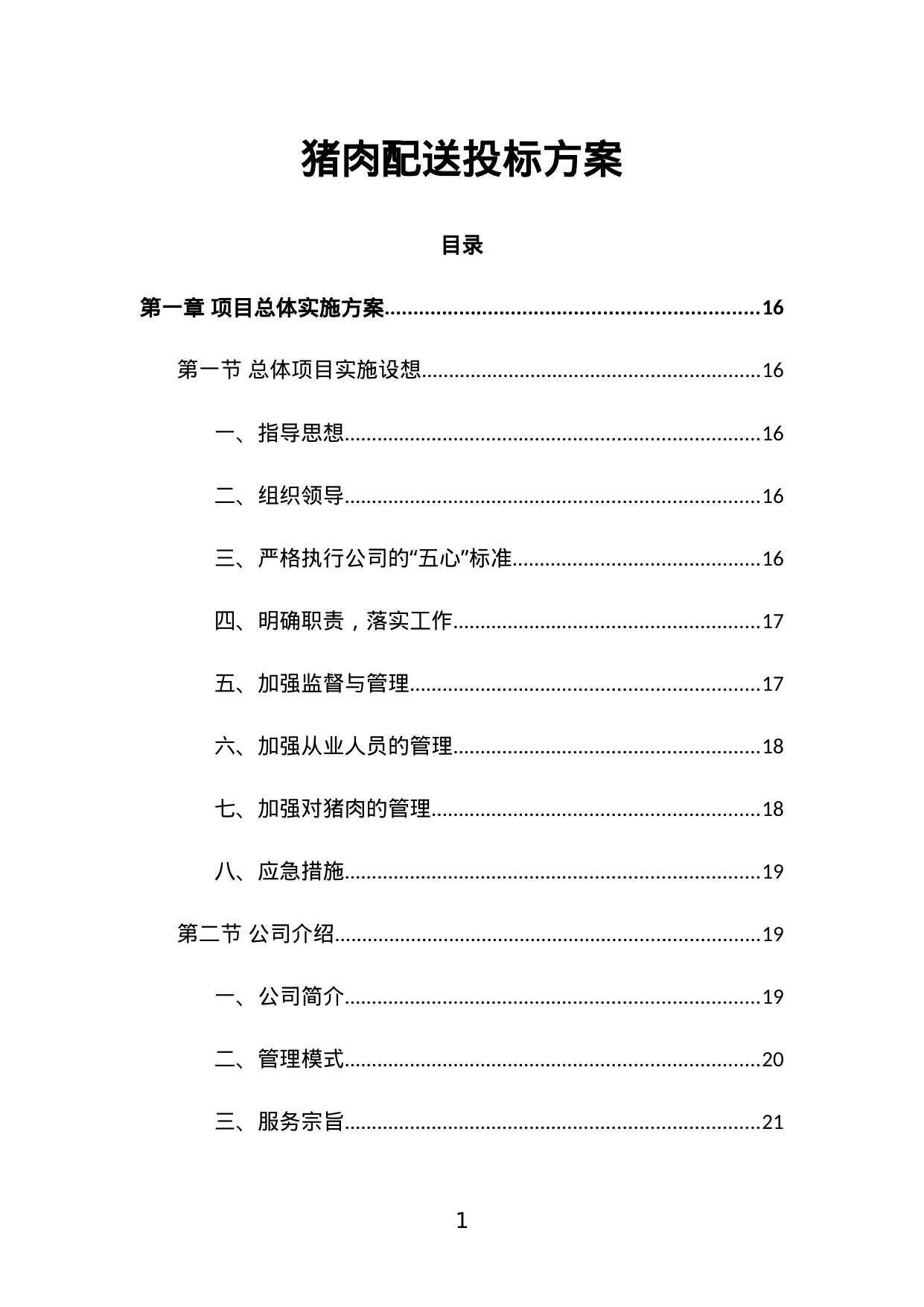 【7.10MB】猪肉配送投标方案.doc（594页）