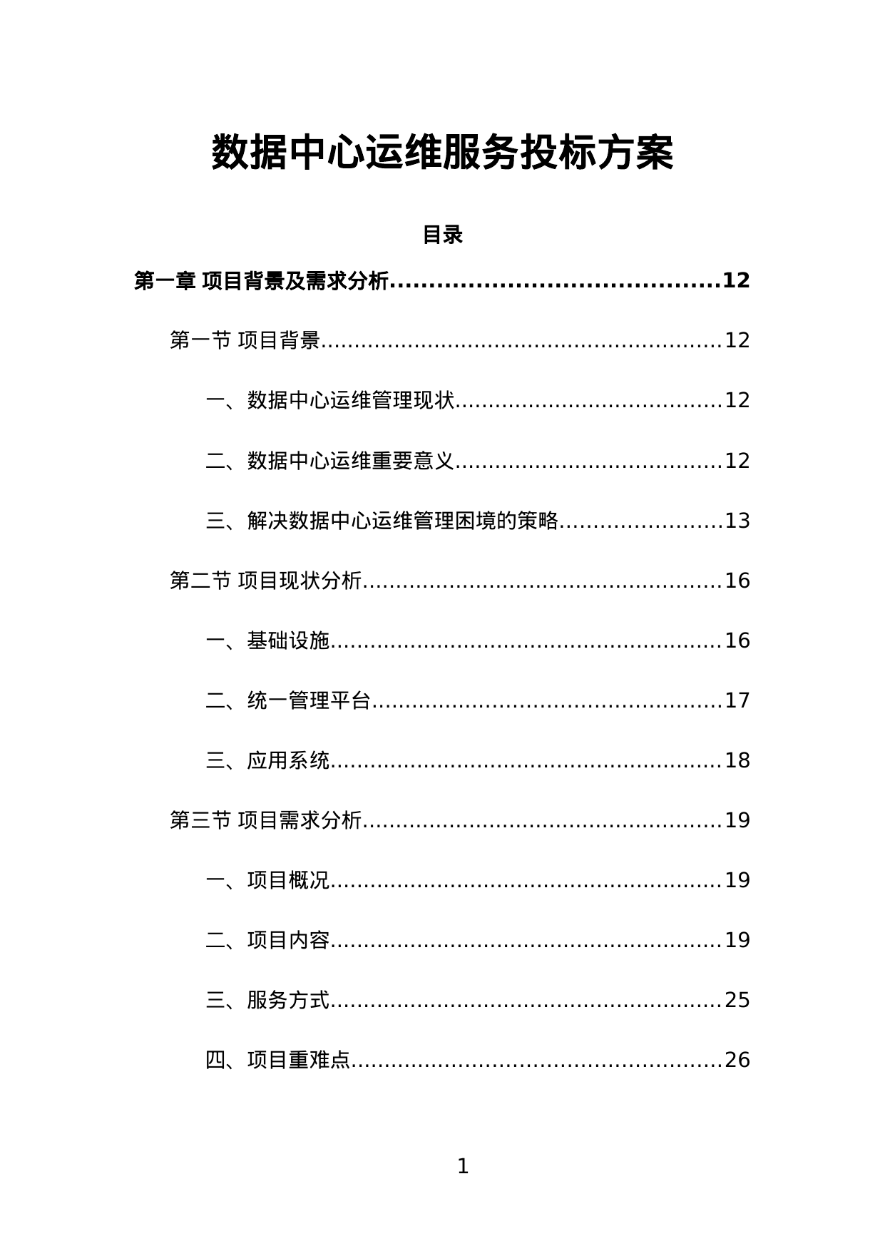 【5.85MB】数据中心运维服务投标方案.doc（451页）