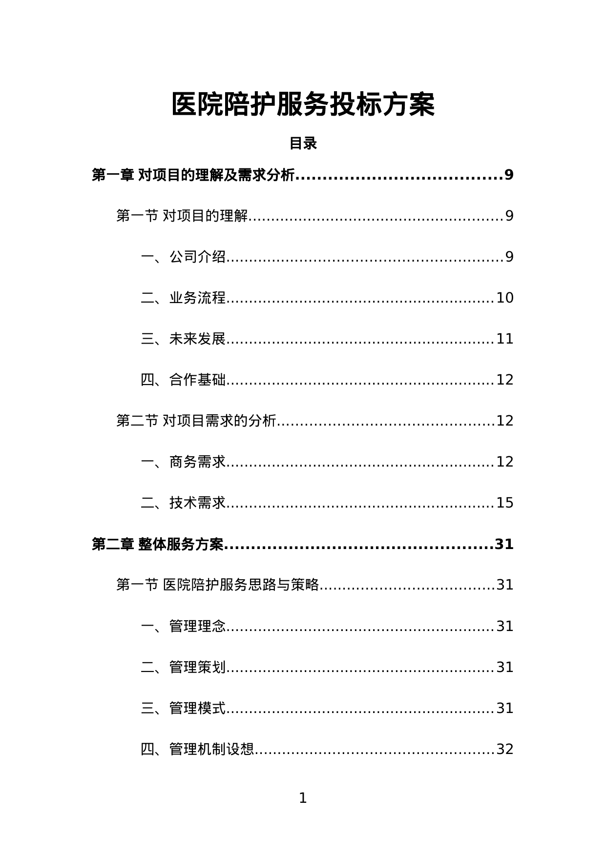 【2.64MB】医院陪护服务投标方案.doc（421页）