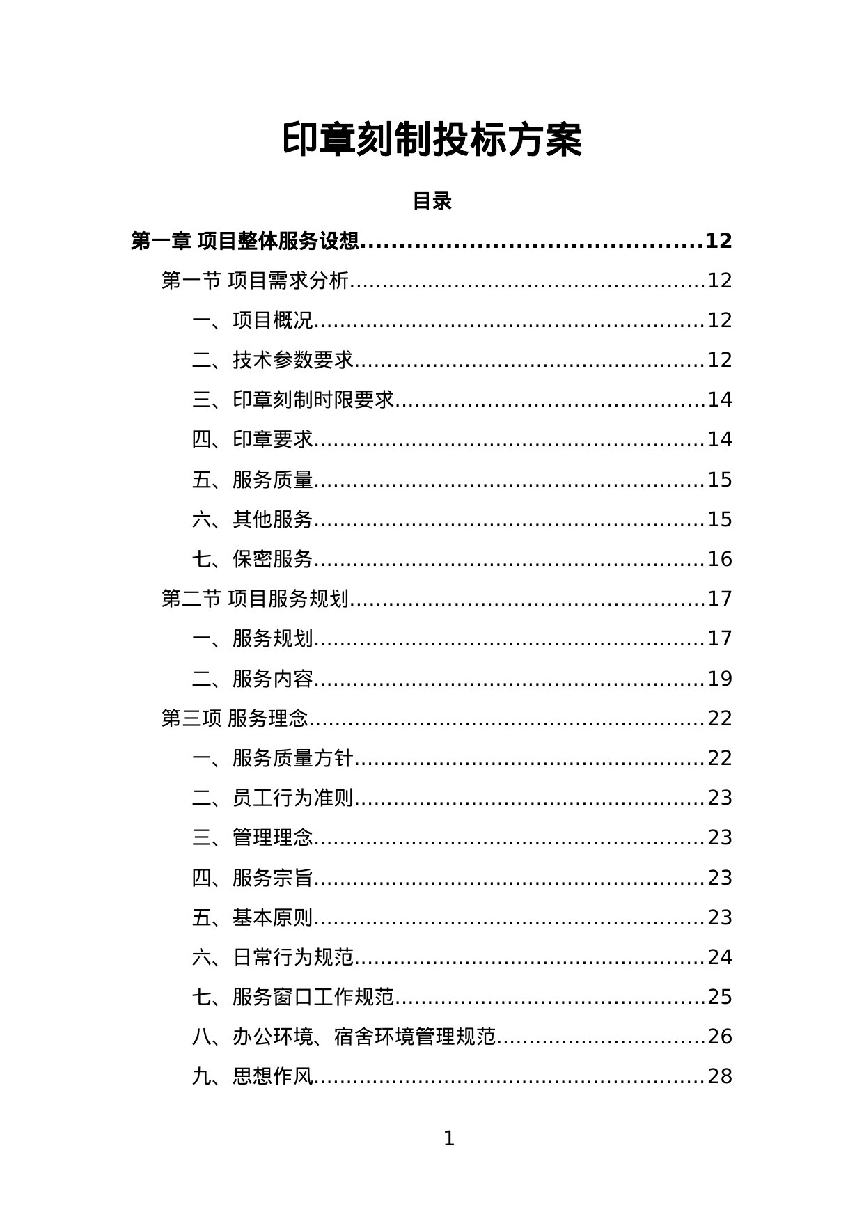 【4.48MB】印章刻制投标方案.doc（346页）