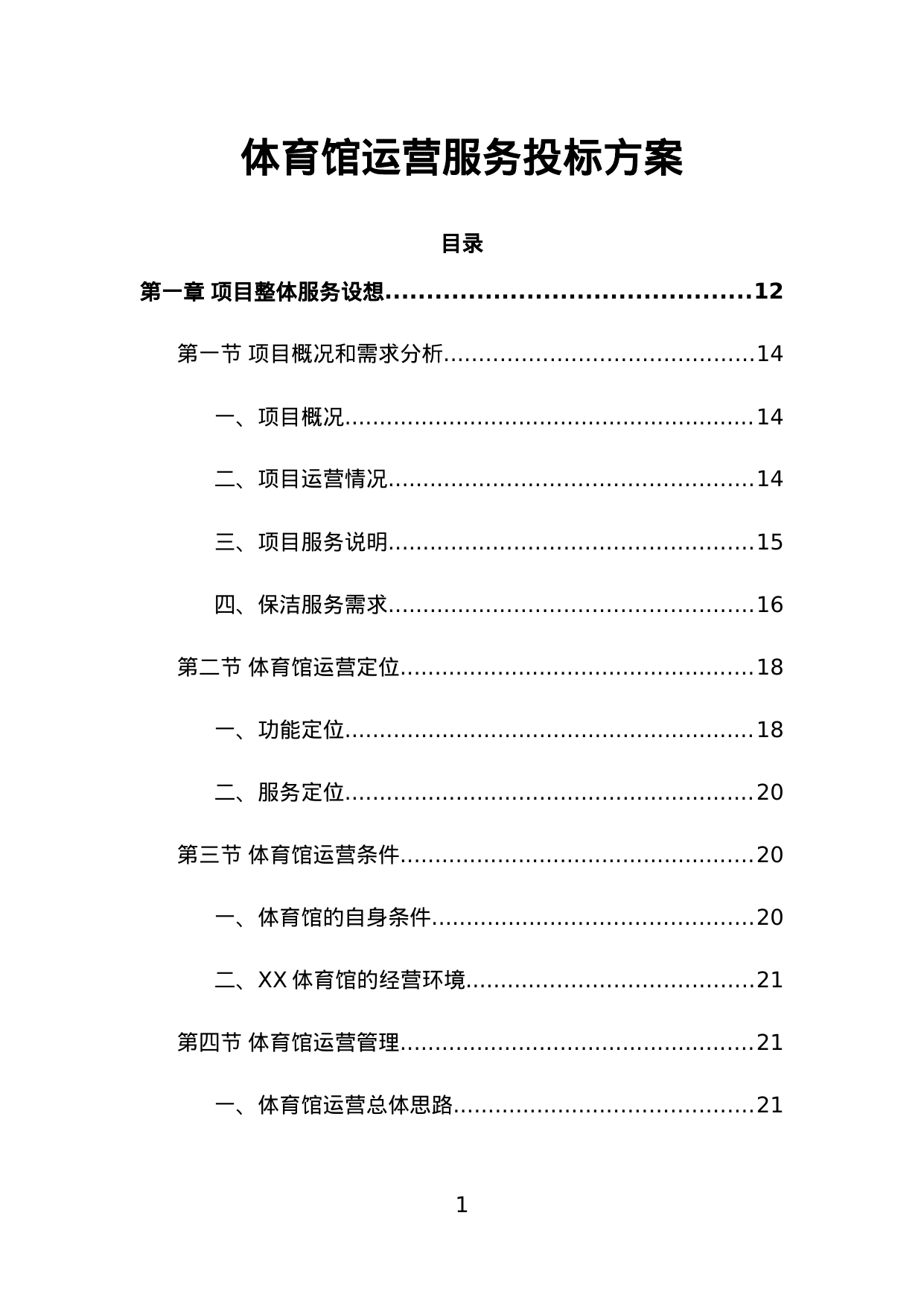 【1.75MB】体育馆运营服务投标方案.doc（410页）