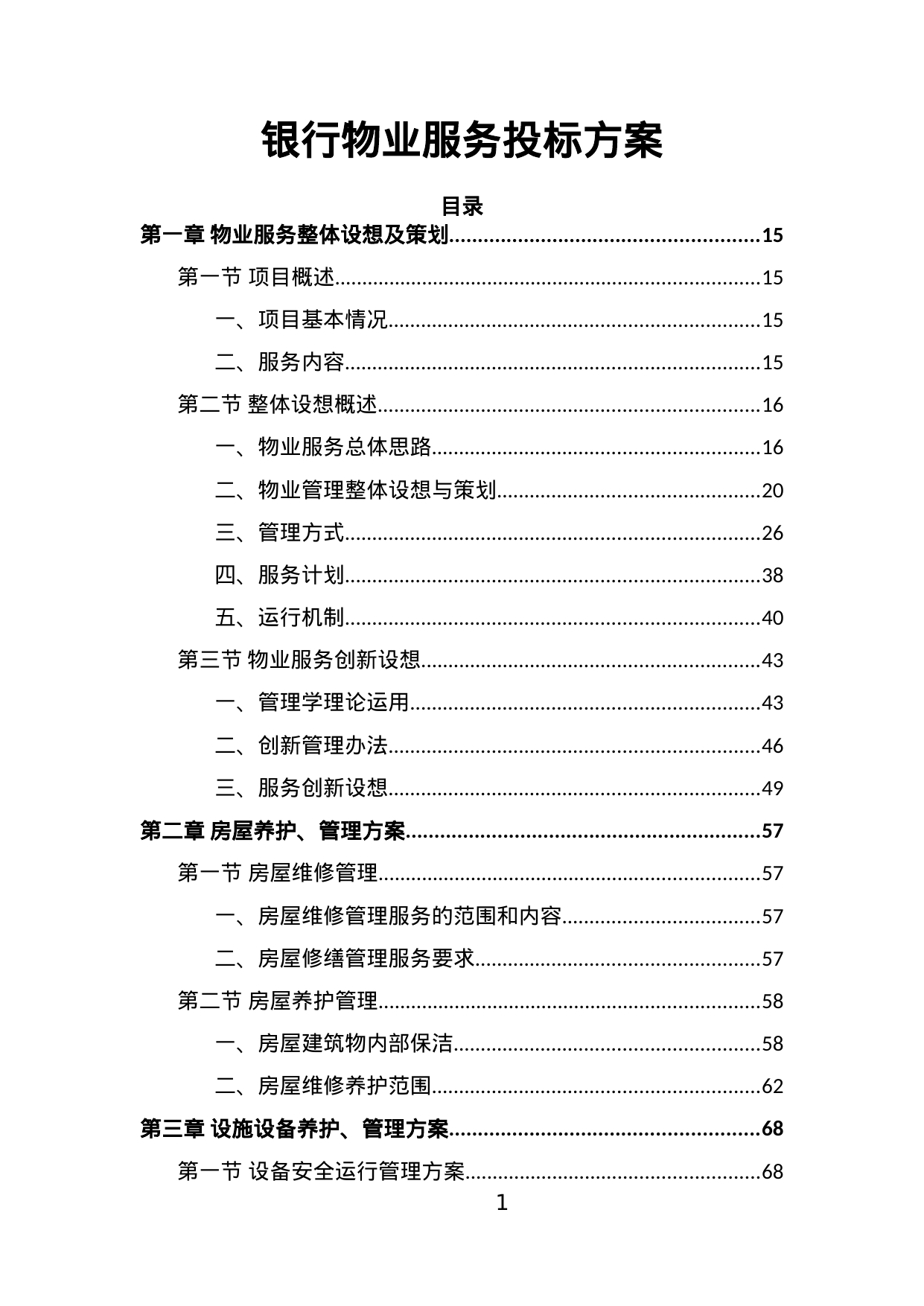【3.59MB】银行物业服务投标方案.doc（358页）