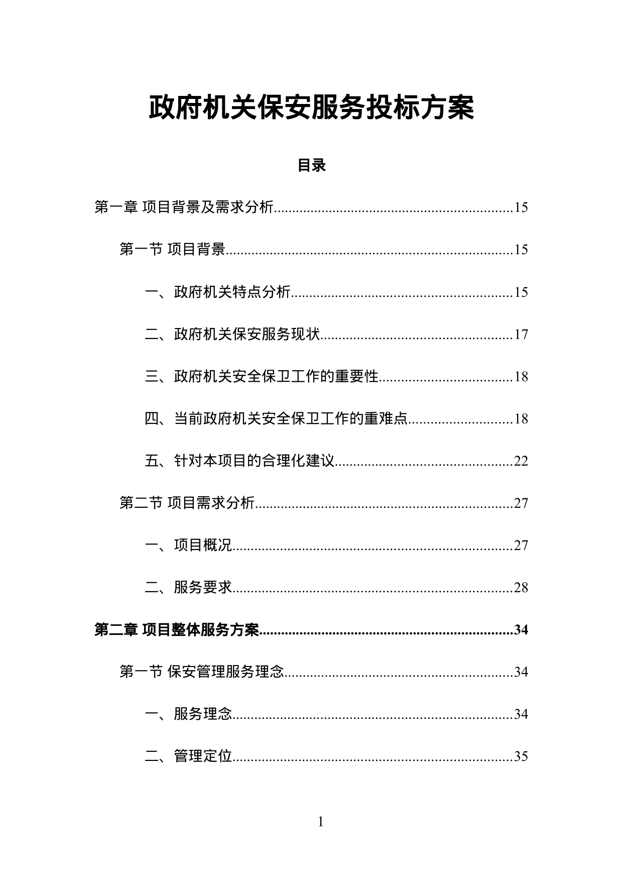 【1.89MB】政府机关保安服务投标方案.doc（568页）