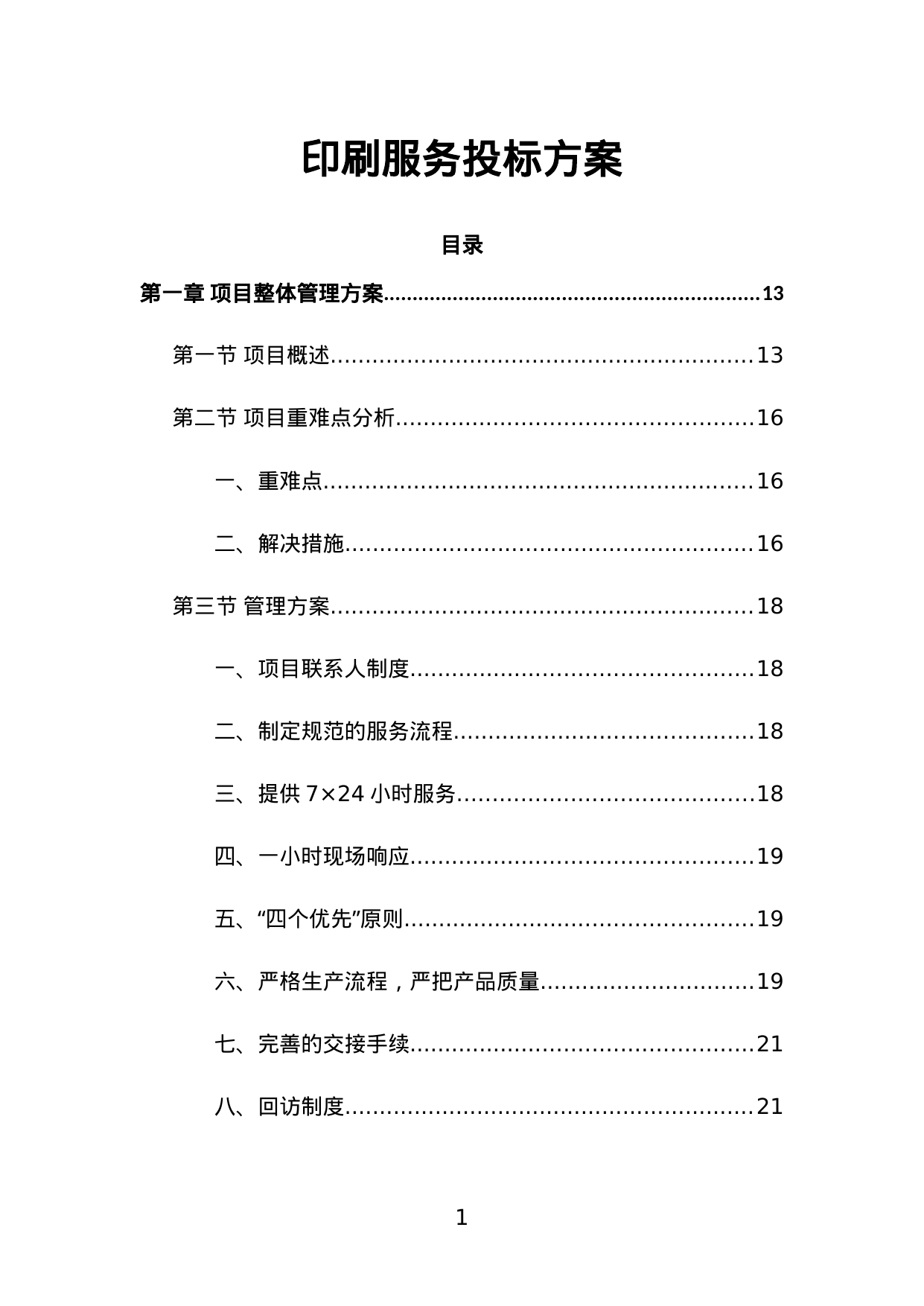 【2.71MB】印刷服务投标方案.doc（462页）