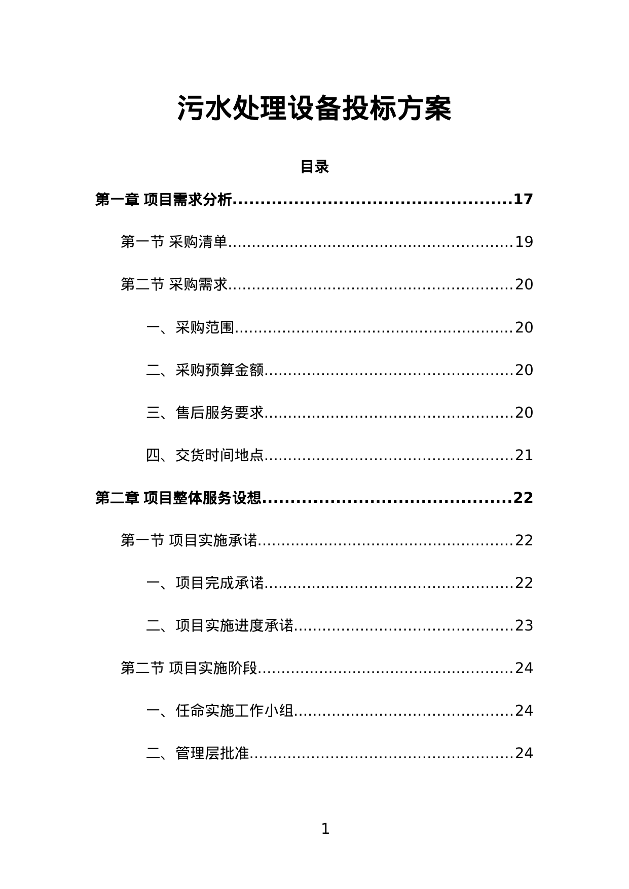 【4.71MB】污水处理设备投标方案.doc（661页）