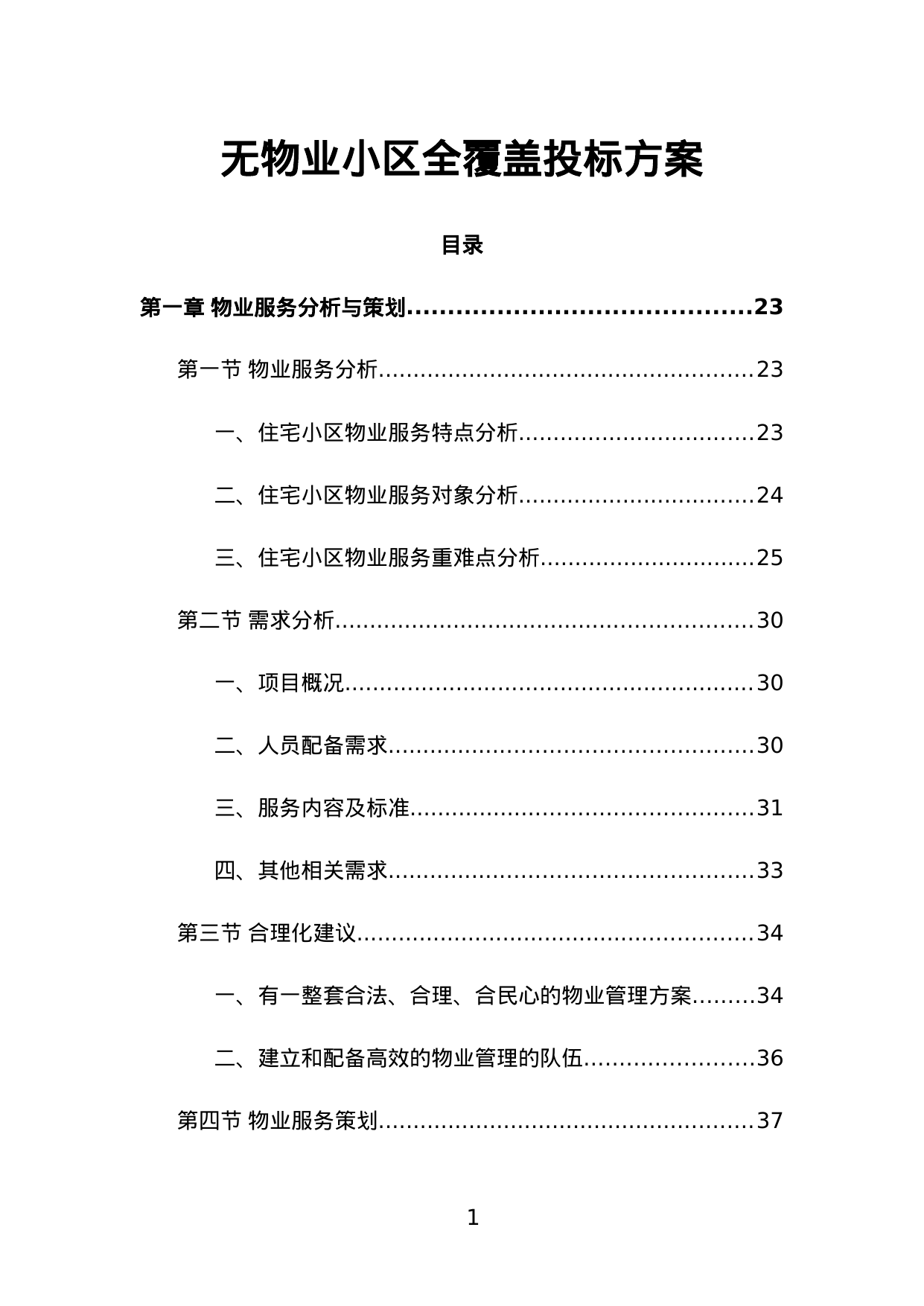 【5.57MB】无物业小区全覆盖投标方案.doc（1195页）