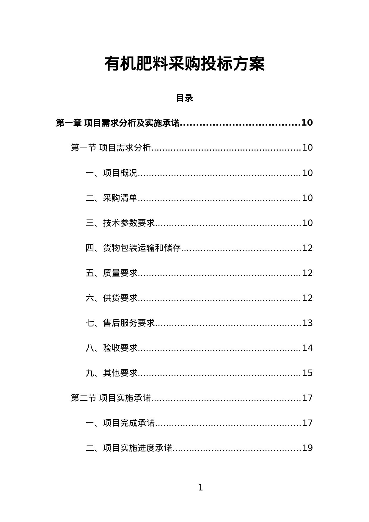 【3.40MB】有机肥料采购投标方案.doc（490页）