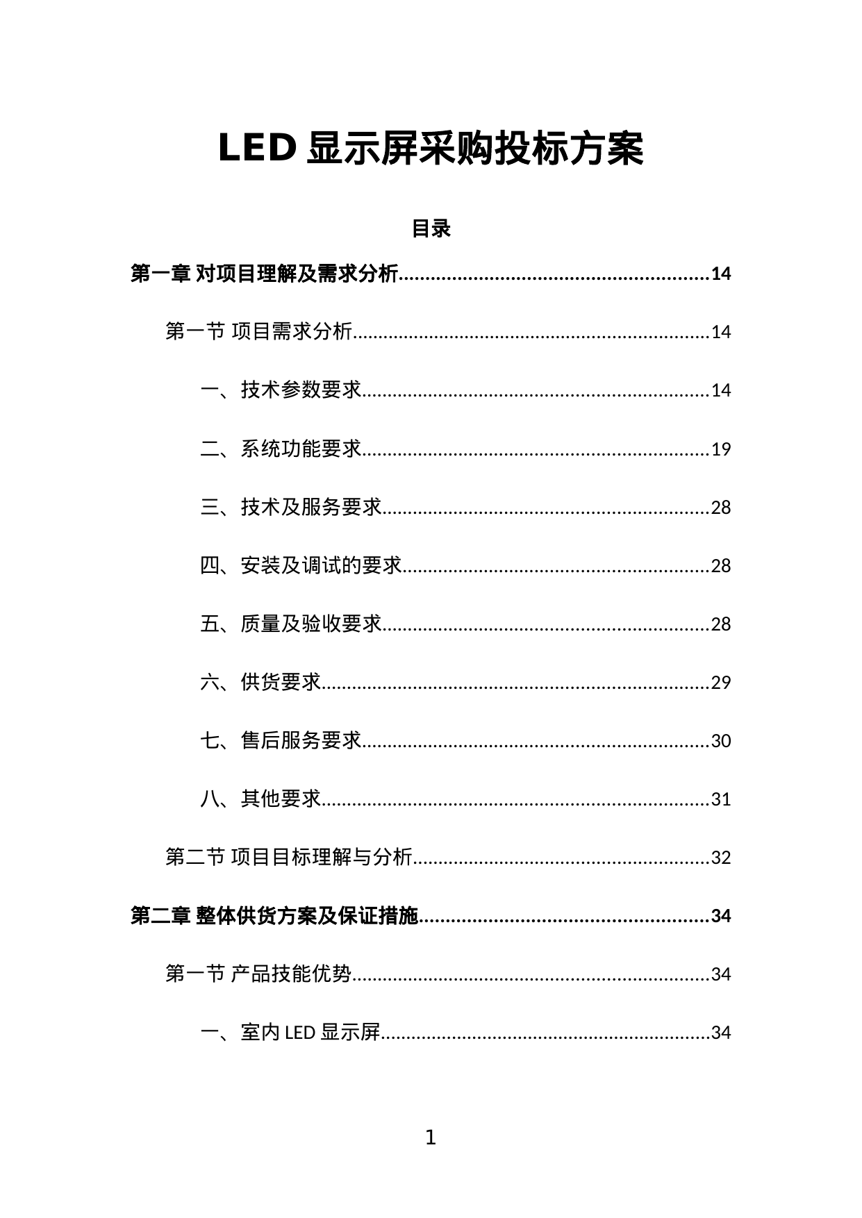 【32.55MB】LED显示屏采购投标方案.doc（510页）