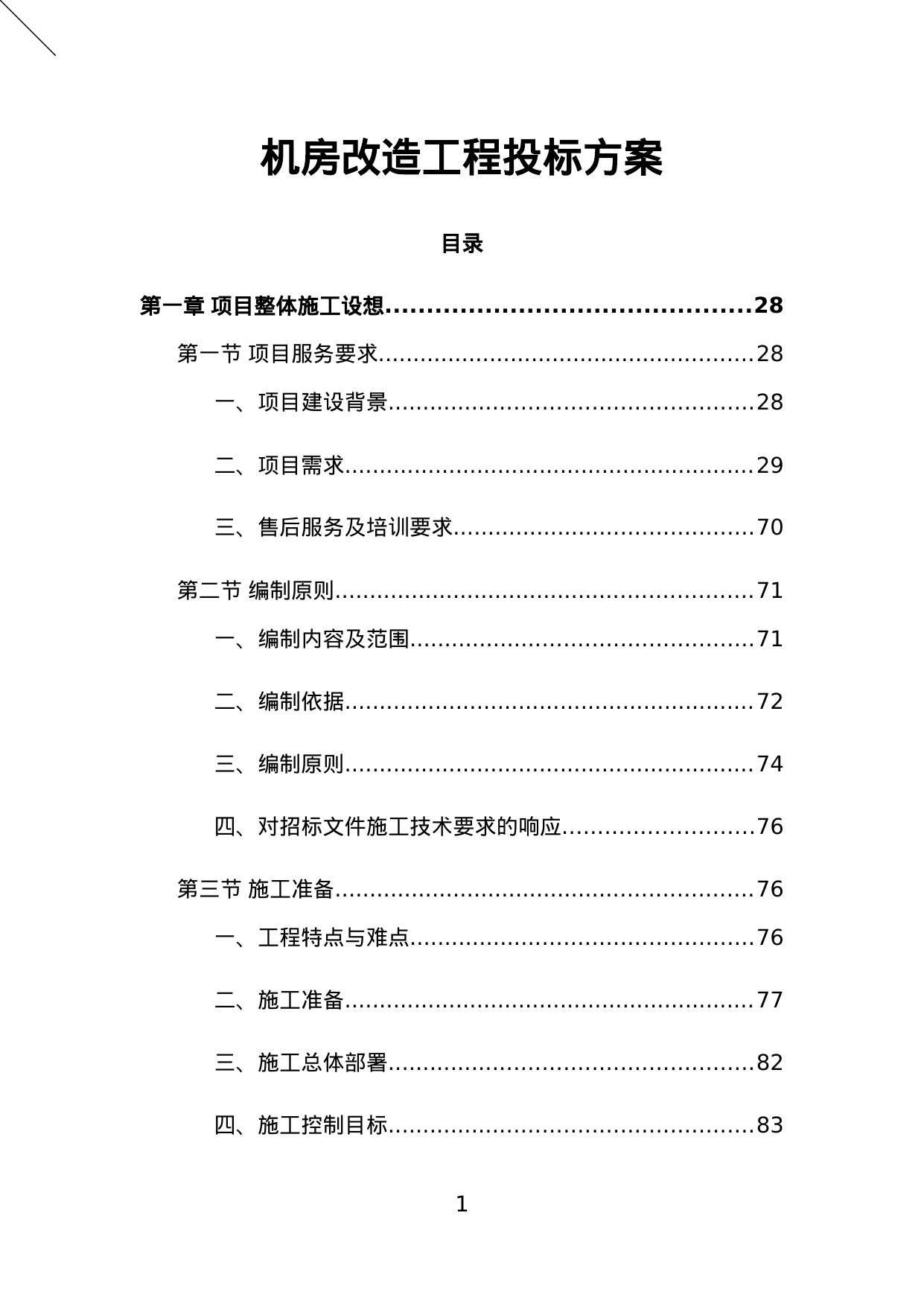 【39.62MB】机房改造工程投标方案.doc（1340页）