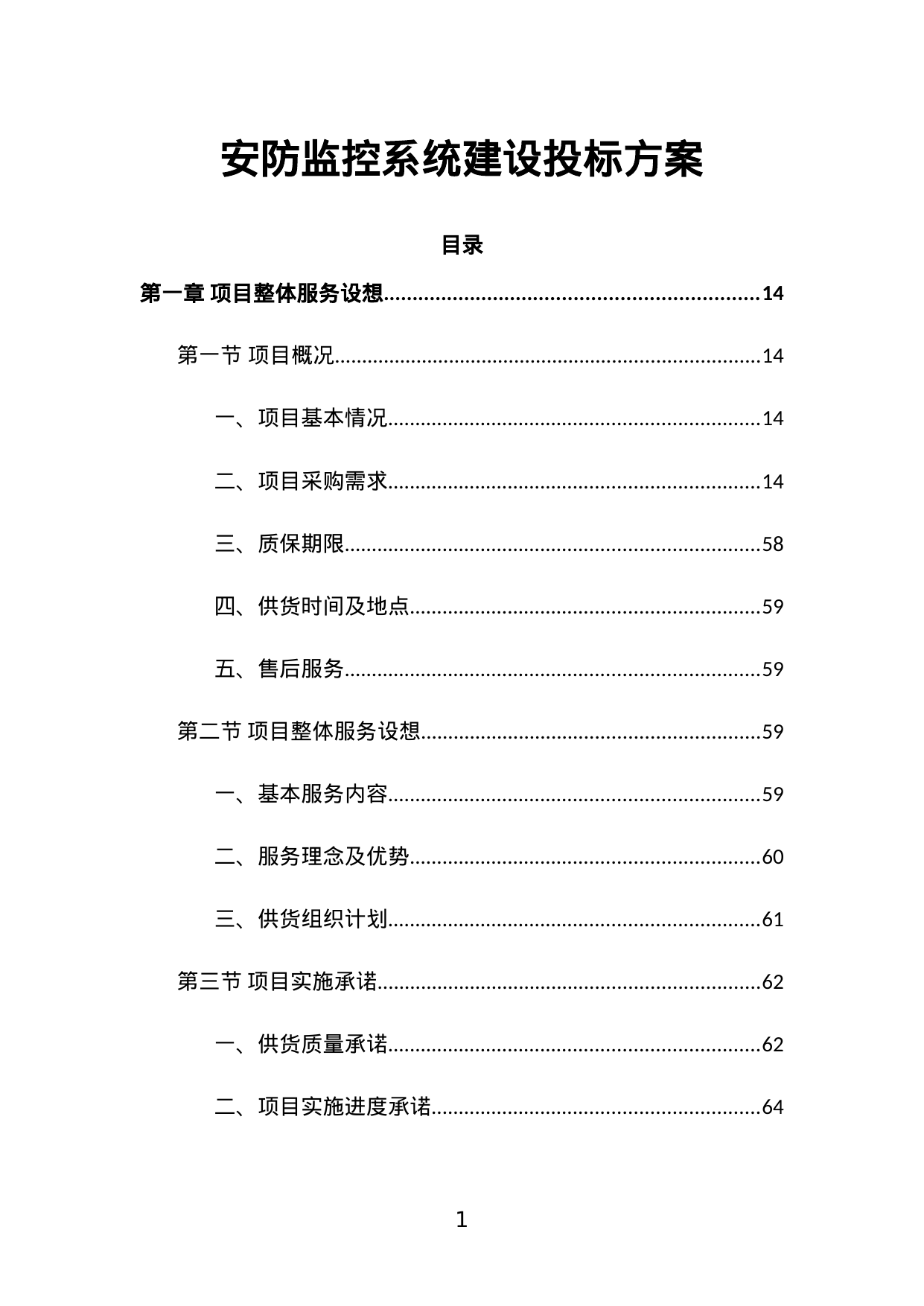【2.21MB】安防监控系统建设投标方案.doc（643页）
