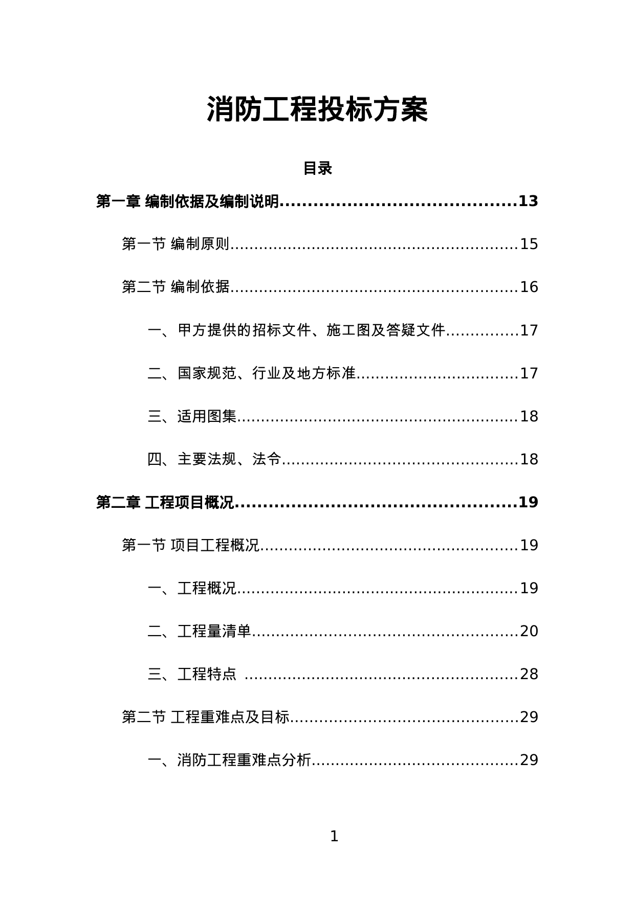 【2.19MB】消防工程投标方案.doc（518页）