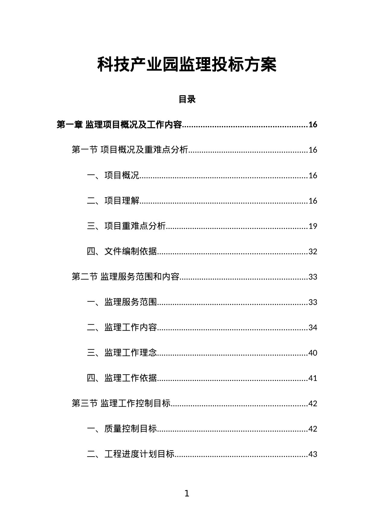 【8.19MB】科技产业园监理投标方案.doc（1581页）