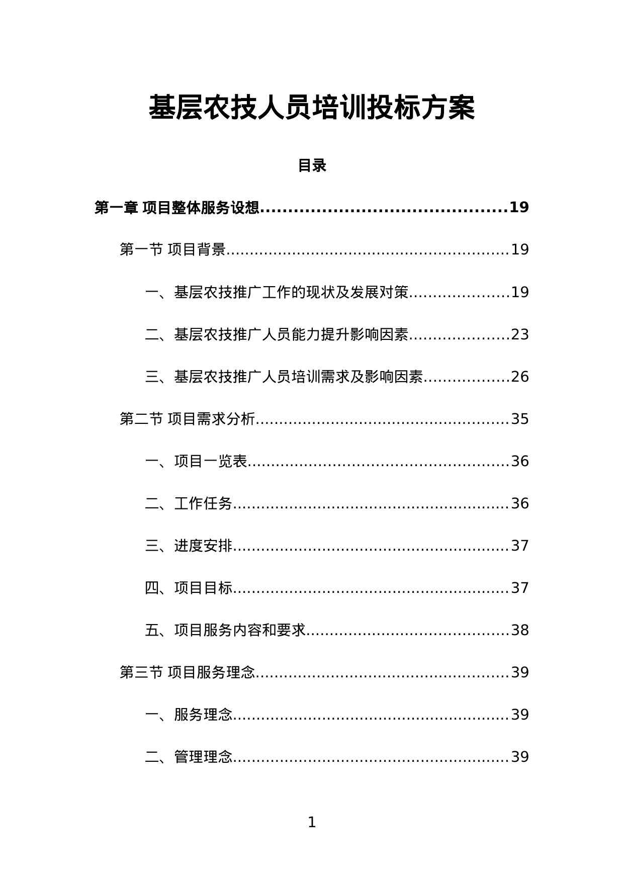 【70.69MB】基层农技人员培训投标方案.doc（1397页）
