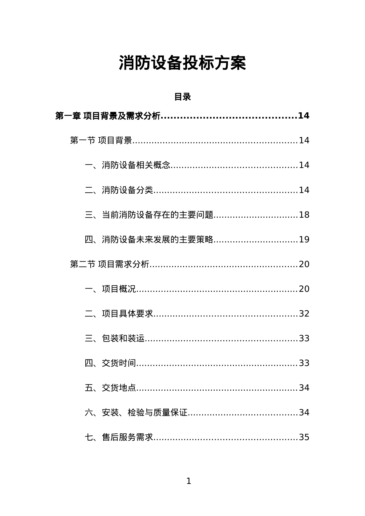 【2.11MB】消防设备投标方案.doc（623页）
