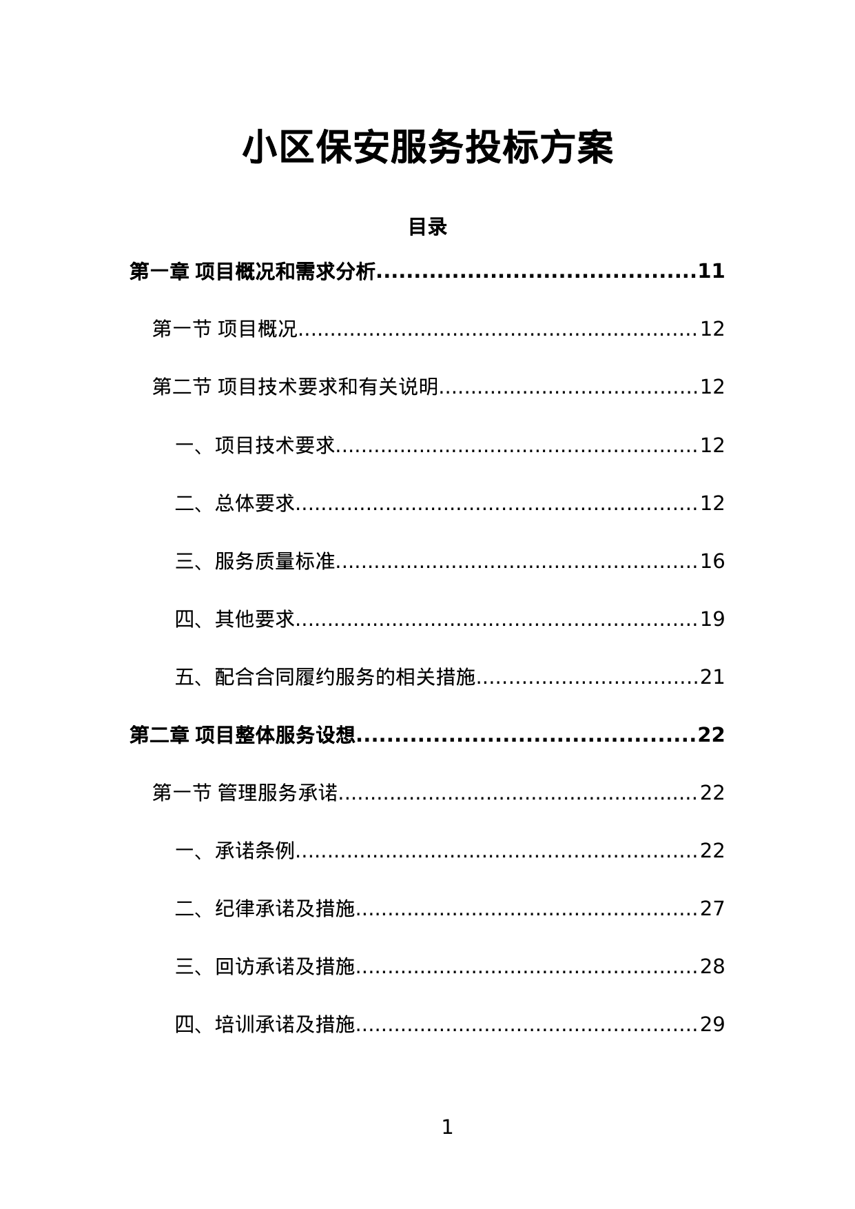 【1.25MB】小区保安服务投标方案.doc（423页）