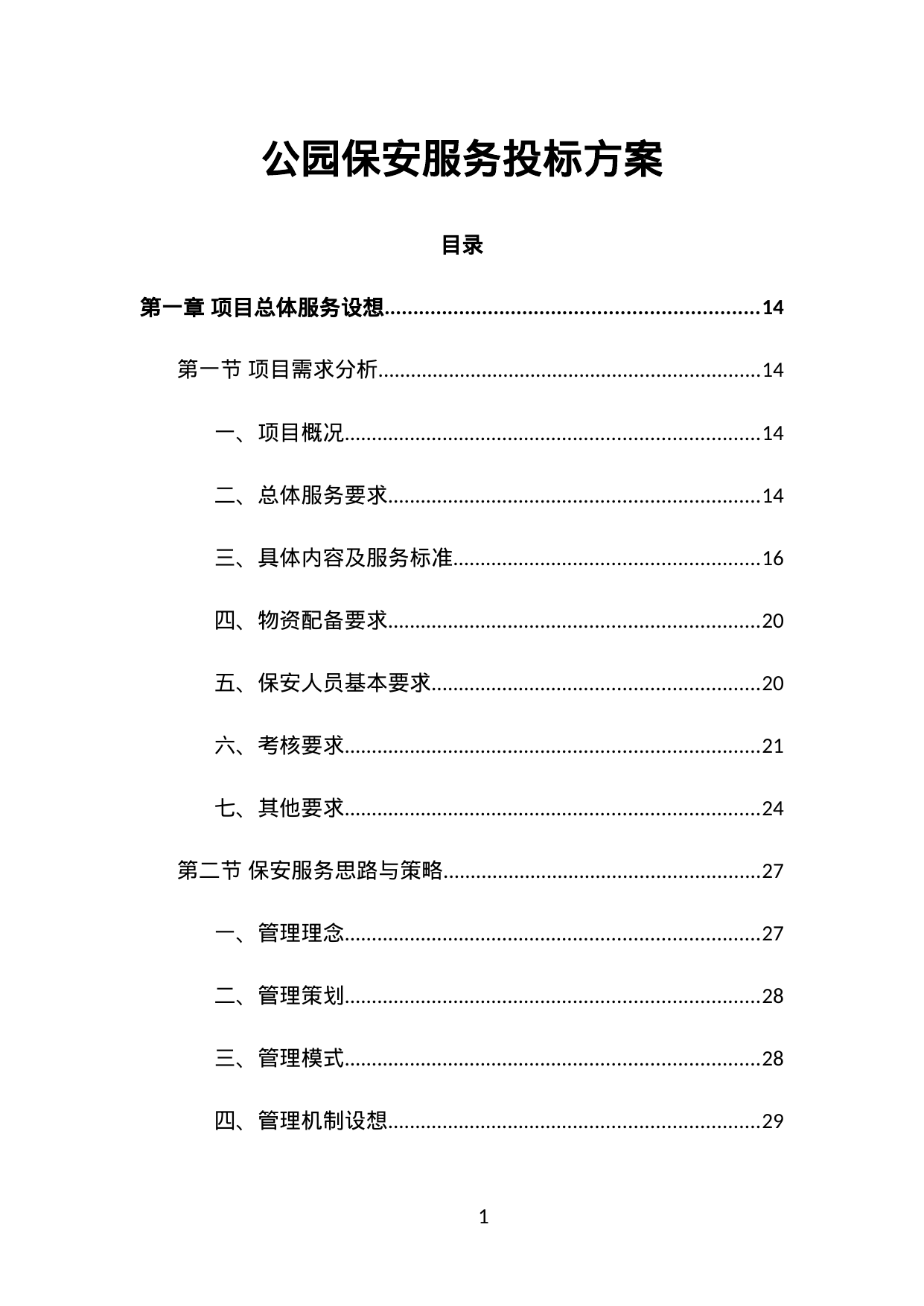 【2.13MB】公园保安服务投标方案.doc（622页）