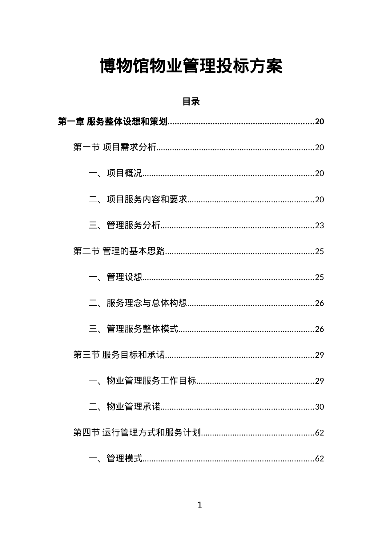 【2.15MB】博物馆物业管理投标方案.doc（591页）