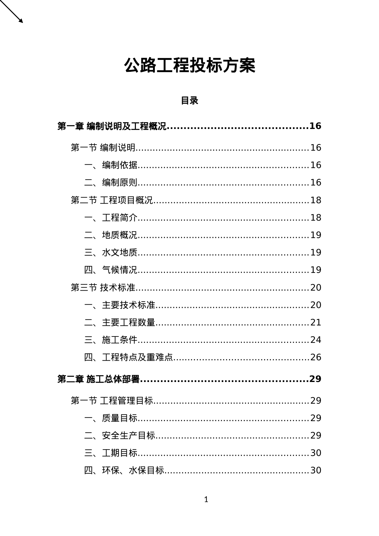 【8.90MB】公路工程投标方案.doc（704页）