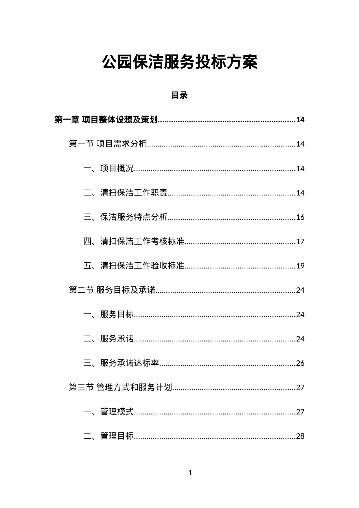 【4.42MB】公园保洁服务投标方案.doc（556页）