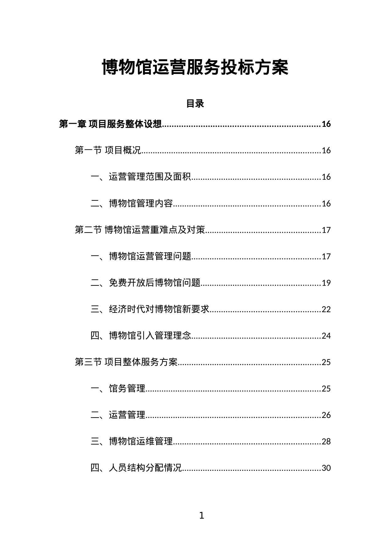 【2.28MB】博物馆运营服务投标方案.doc（560页）