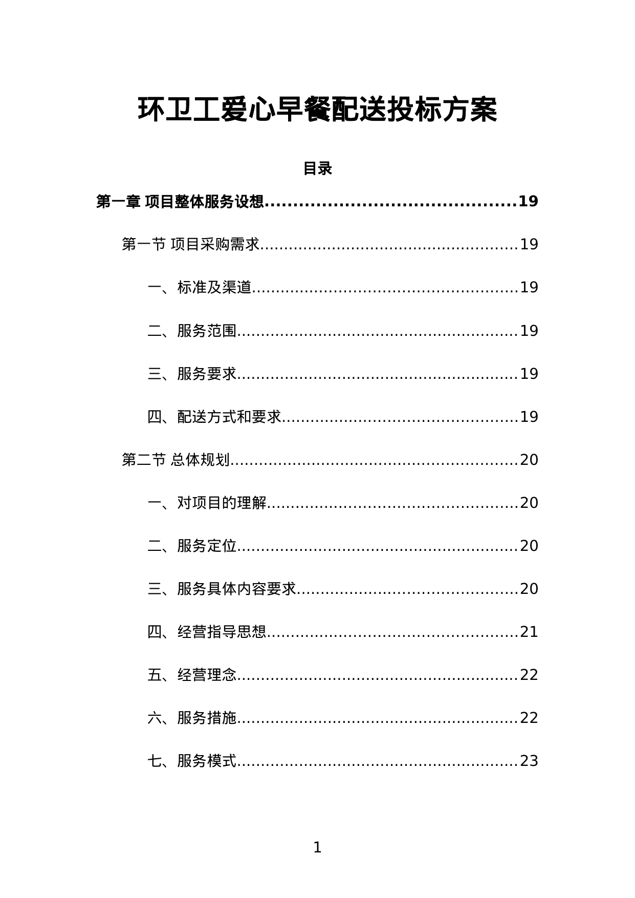 【24.35MB】环卫工爱心早餐配送投标方案.doc（904页）