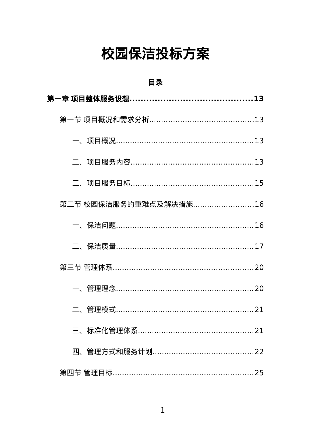 【1.19MB】校园保洁投标方案.doc（405页）