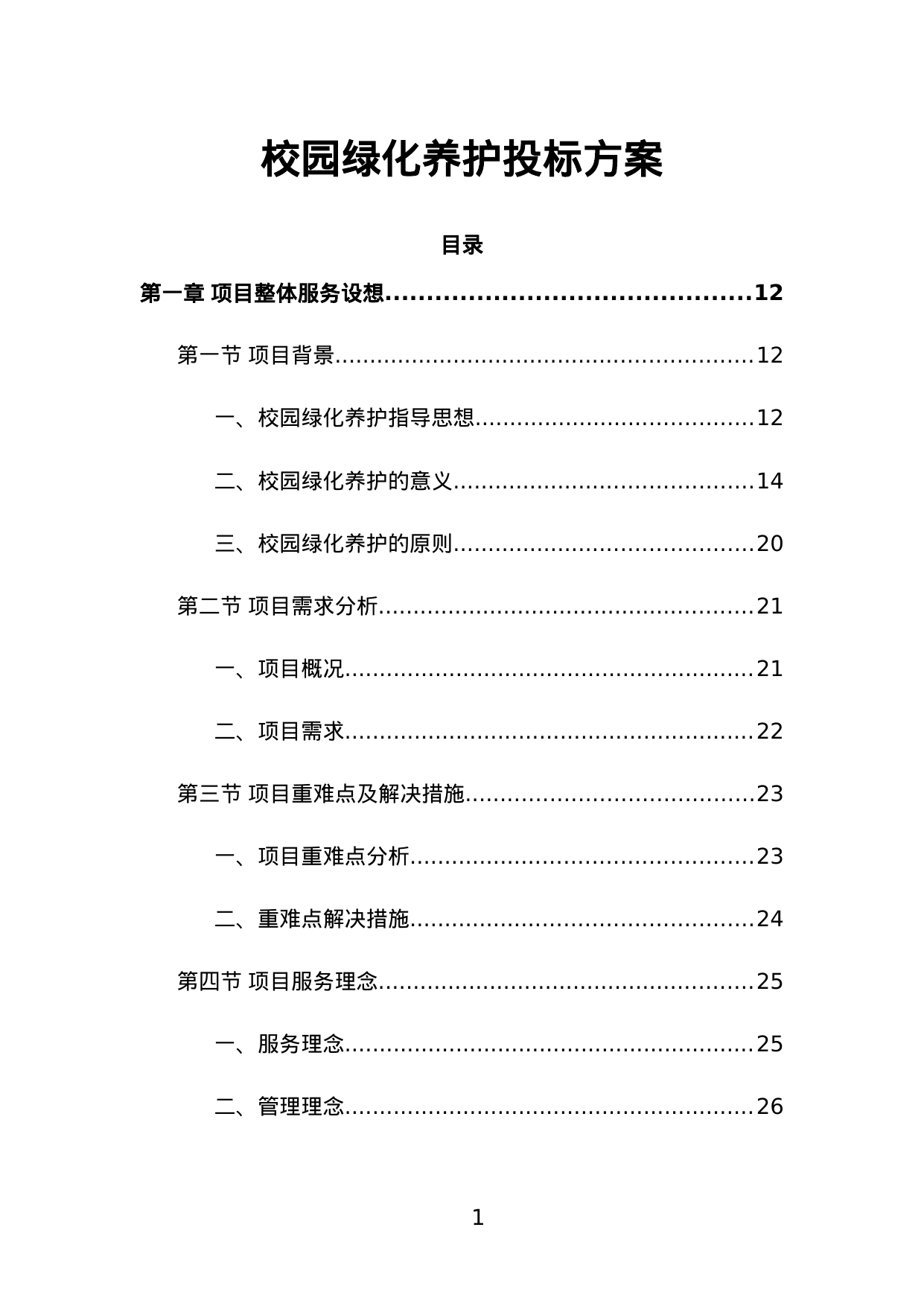 【1.02MB】校园绿化养护投标方案.doc（445页）